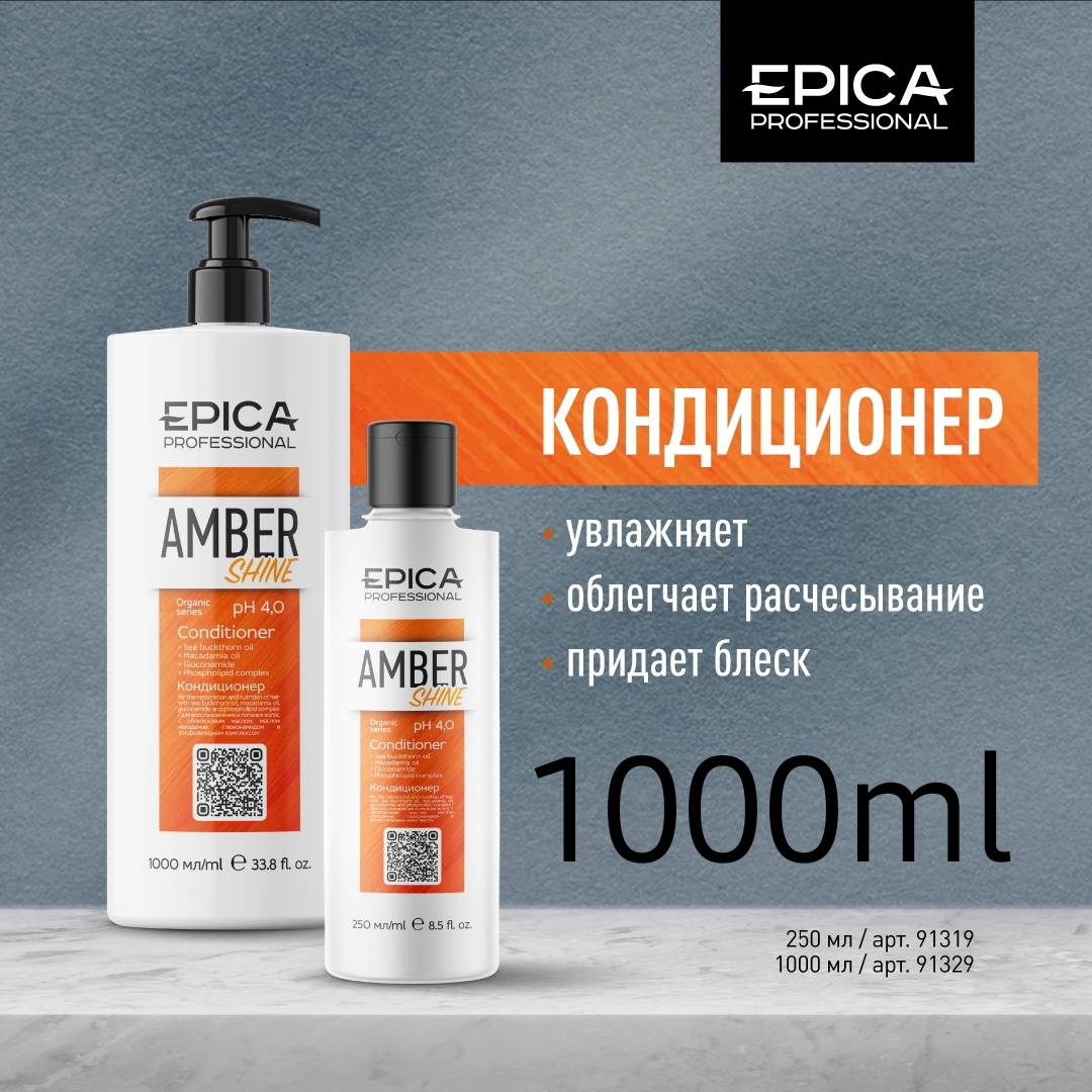 Питательный кондиц д/блеска 1л. EPICA Professional Amber Shine ORGANIC