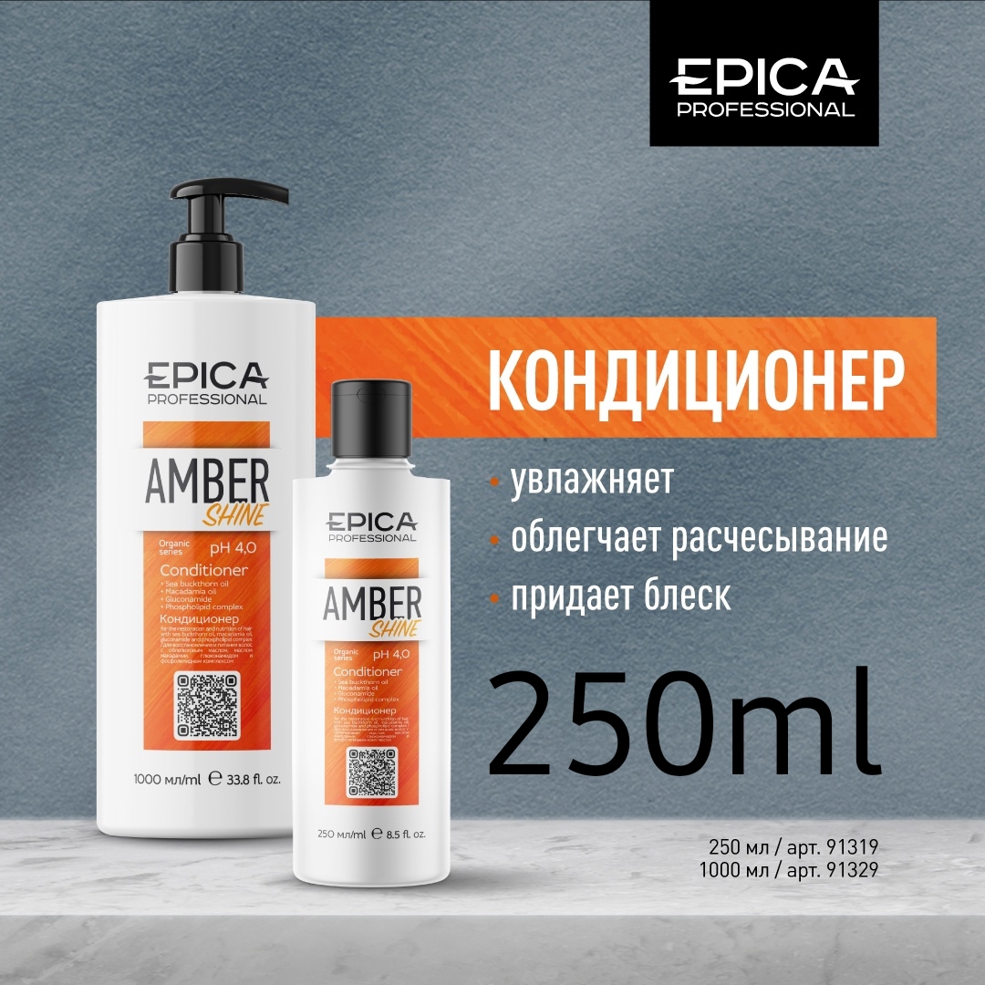 Питательный кондиц д/блеска 250мл. EPICA Professional Amber Shine ORGANIC