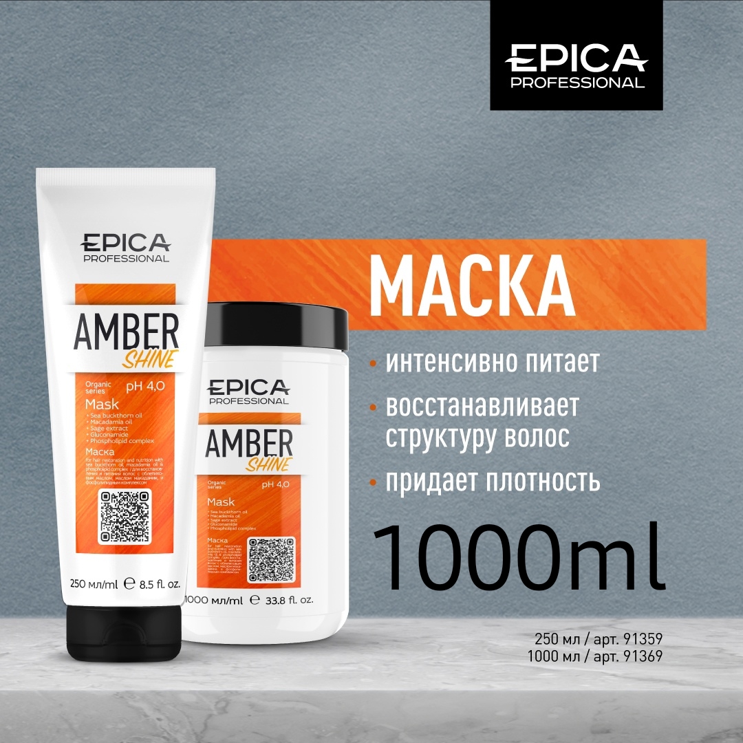 Питательная маска д/блеска 1л. EPICA Professional Amber Shine ORGANIC