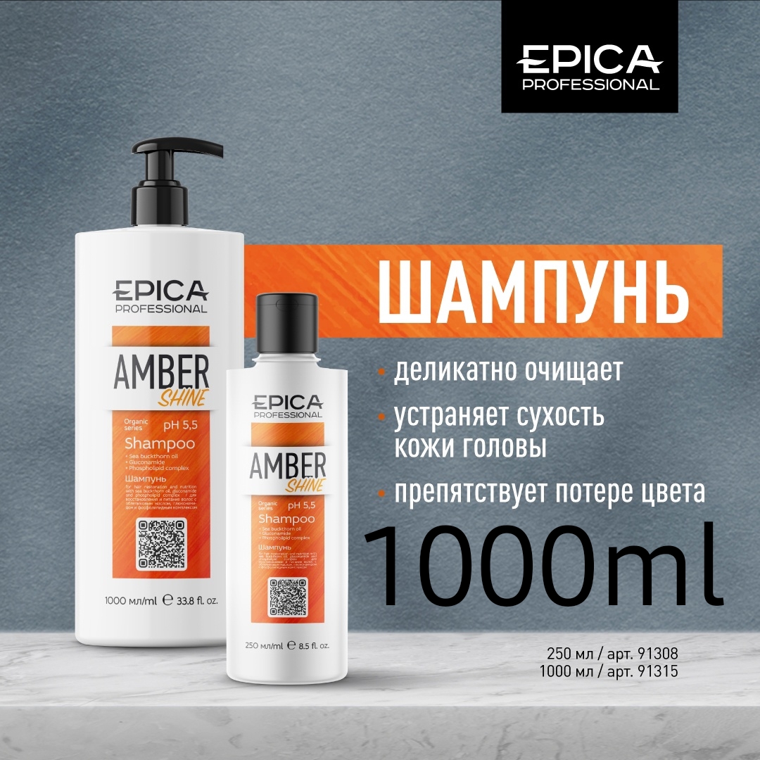 Питательный шампунь д/блеска 1л. EPICA Professional Amber Shine ORGANIC