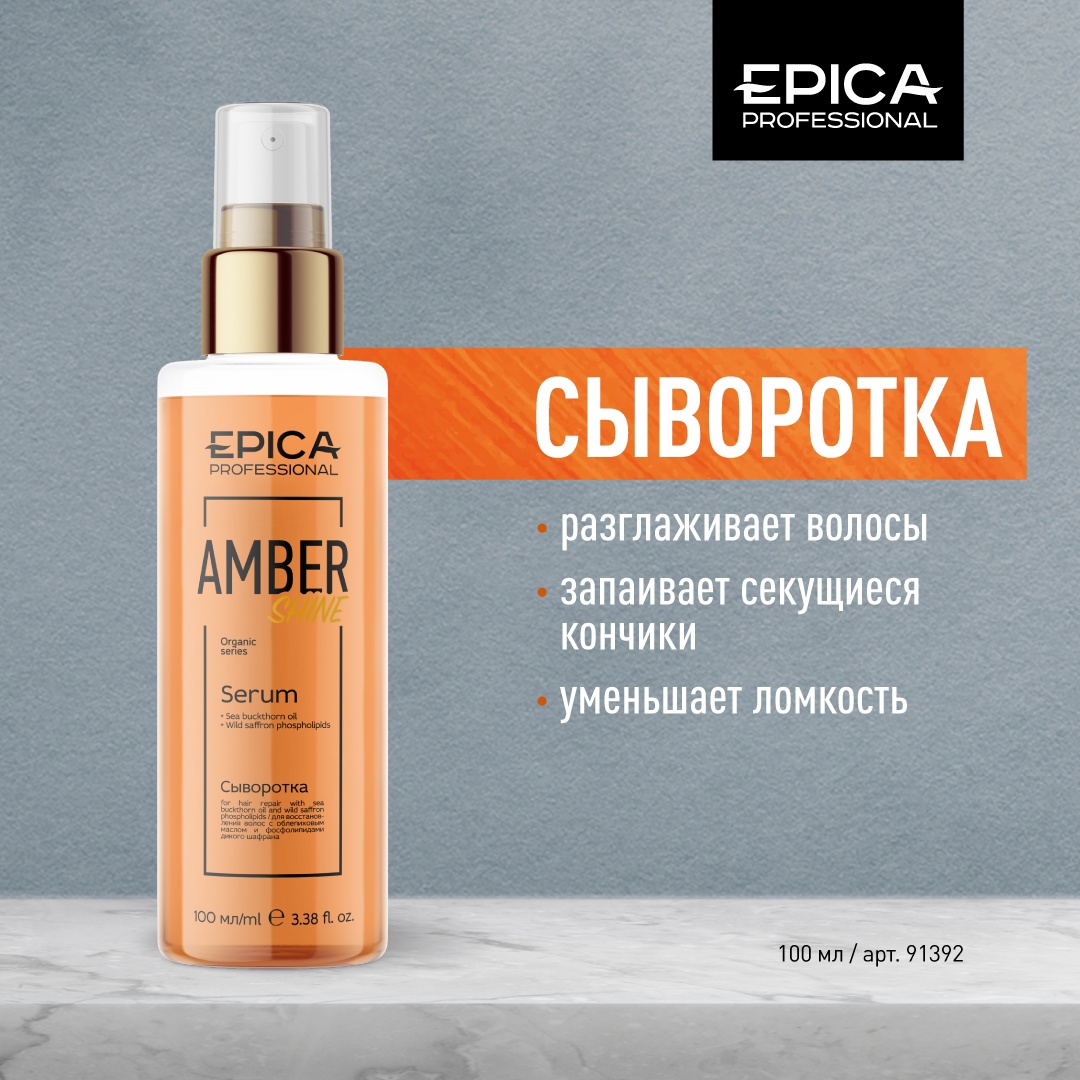 Сыворотка 100мл восстановление и блеск EPICA Professional Amber Shine ORGANIC