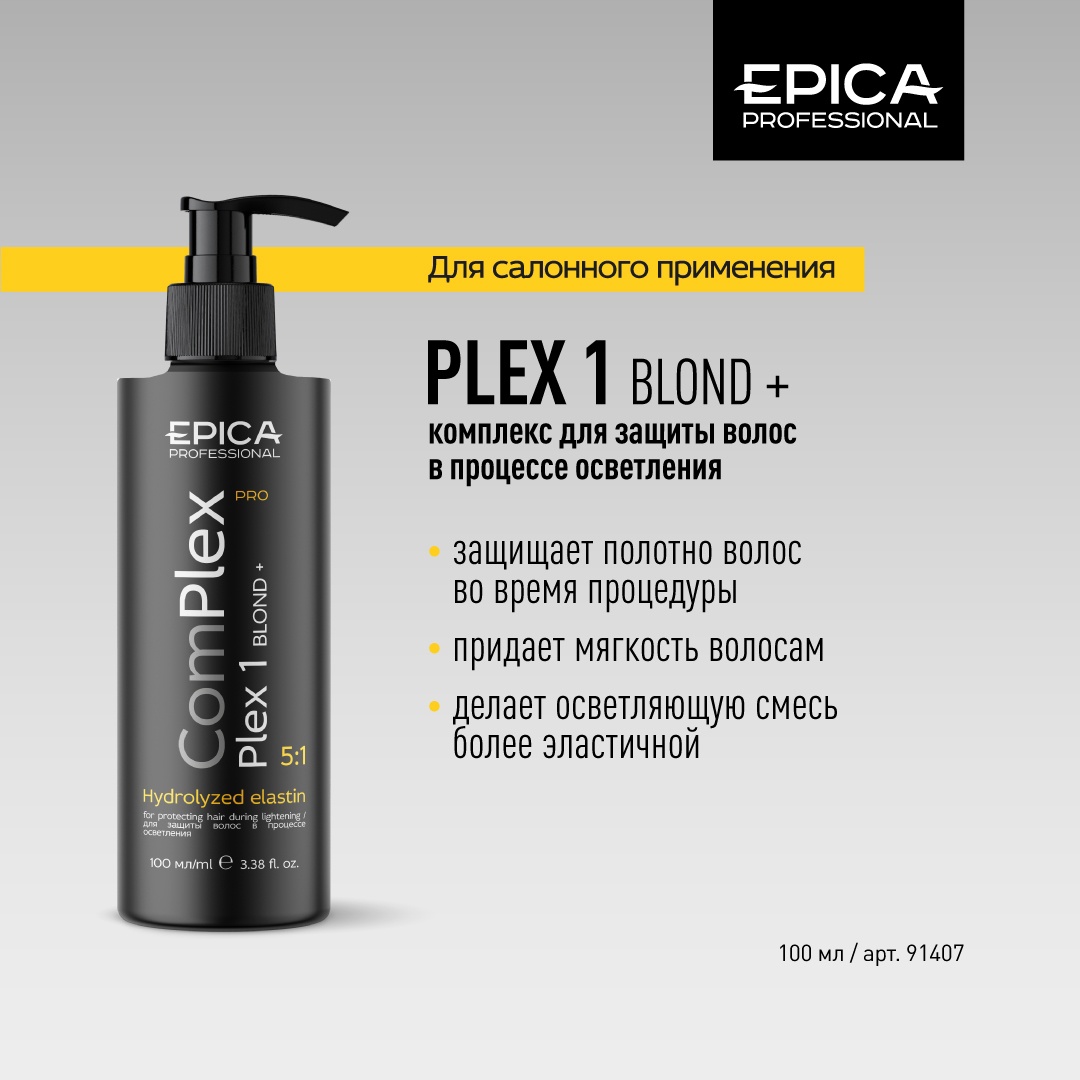 Plex1 защита в процессе осветления 100мл EPICA Professional