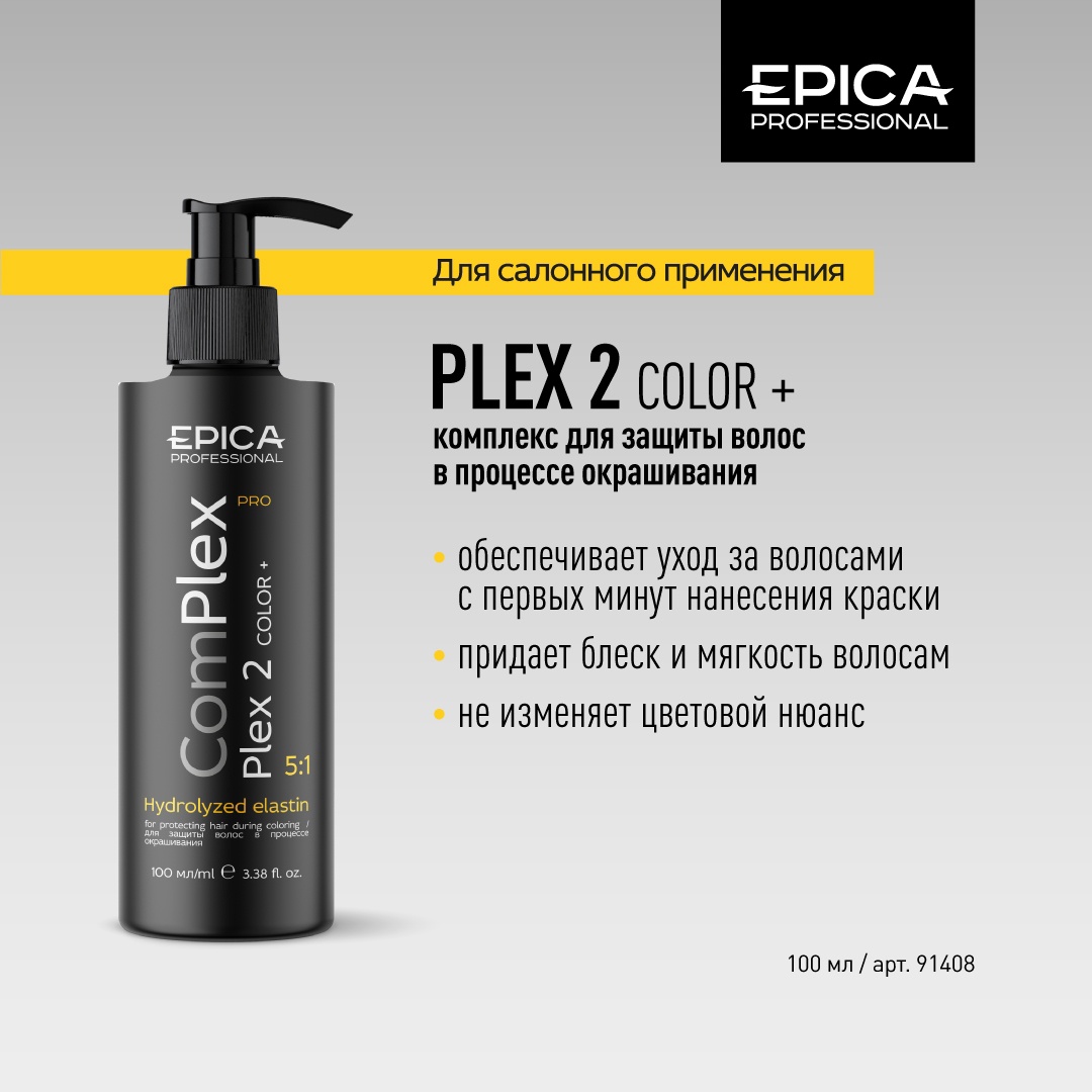 Plex2 защита в процессе окраш.100мл EPICA Professional