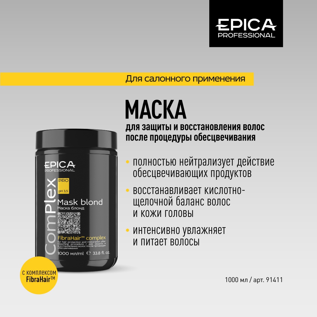 Маска ComPLEX 1л. д/обесцвеченных волос EPICA Professional