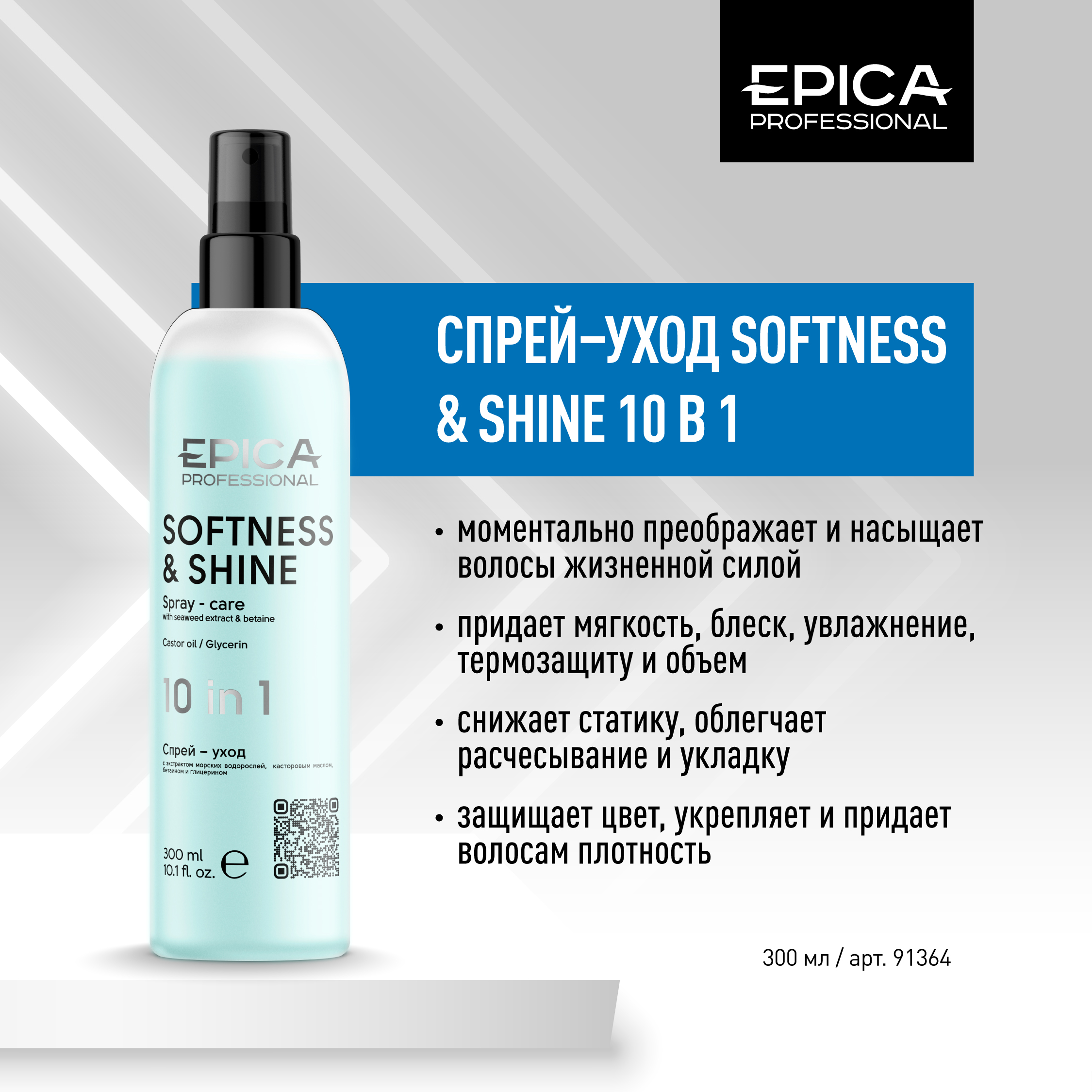 Спрей-уход 10в1 300мл EPICA Professional Softness & Shinе