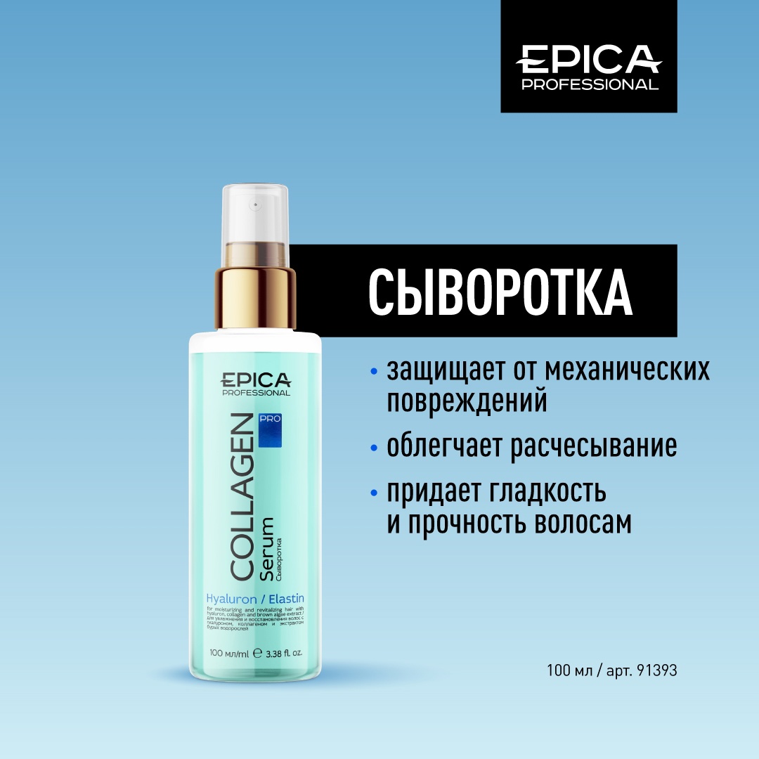 Сыворотка 100мл увлажнение+восстановление EPICA Professional Collagen PRO