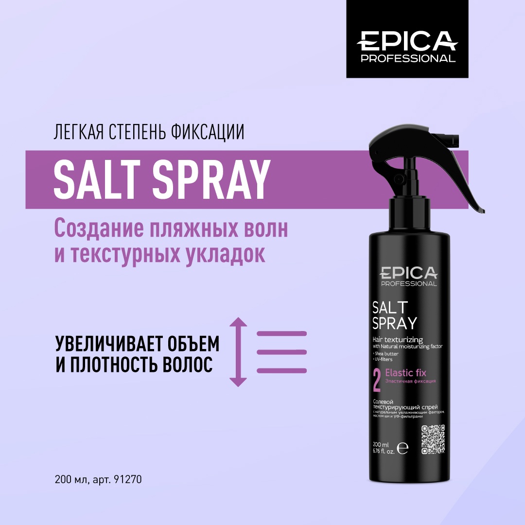 Солевой текстурирующий спрей 200мл Salt texturizing spray EPICA Professional