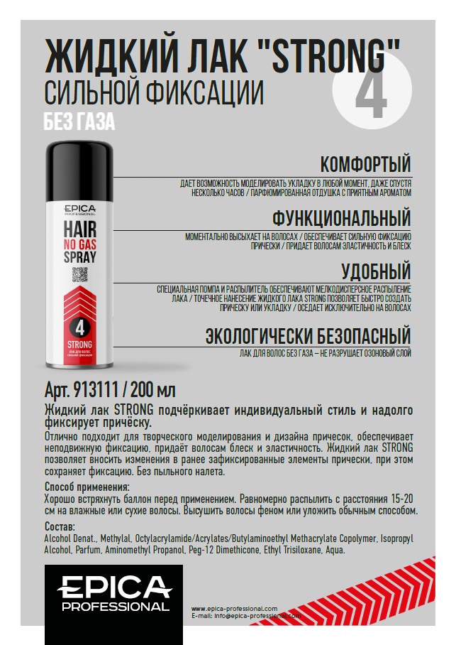 Жидкий лак сильной фикс. 200мл STRONG EPICA Professional