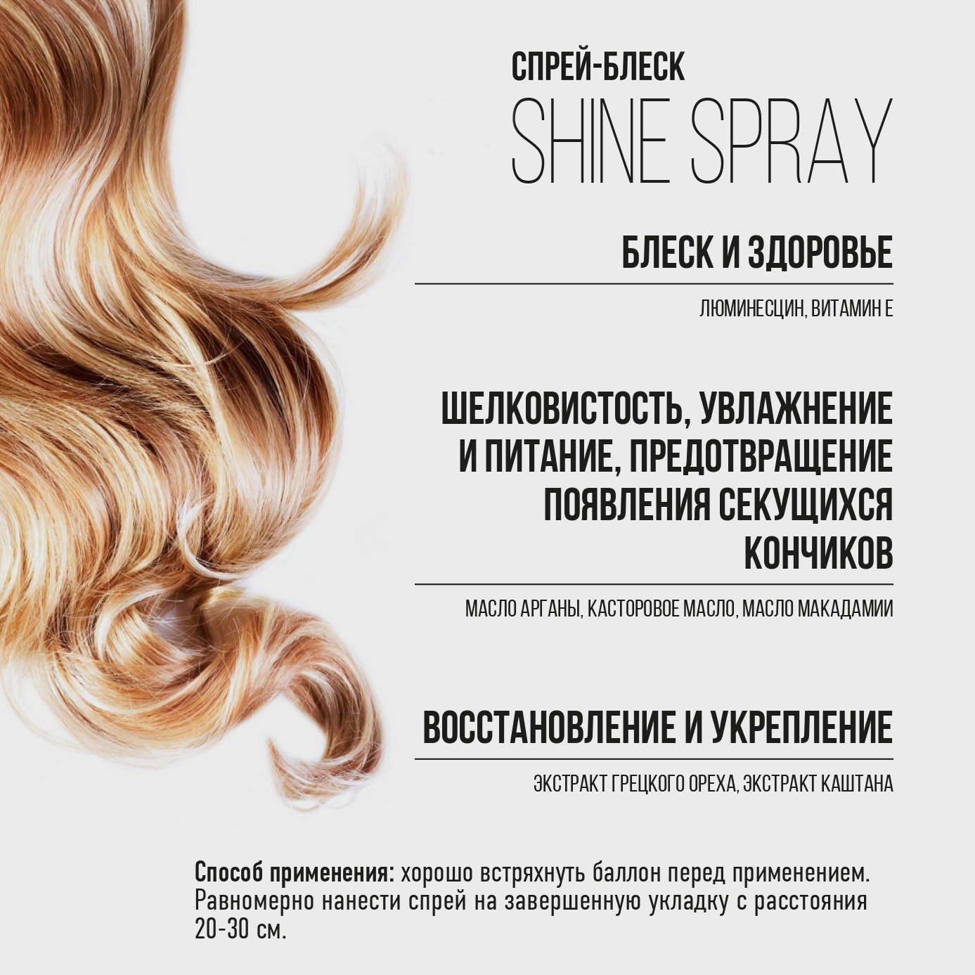 Спрей-блеск с люминисцином 250мл SHINE EPICA Professional