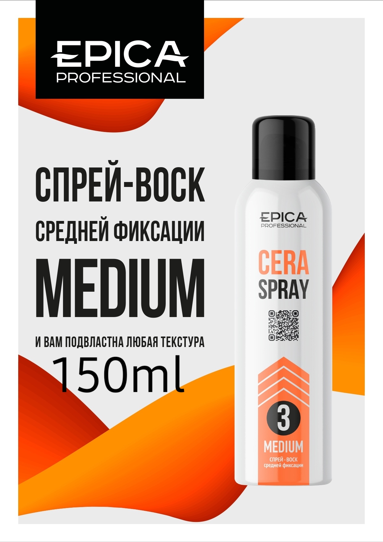 Спрей-воск средней фиксации 150мл MEDIUM EPICA Professional