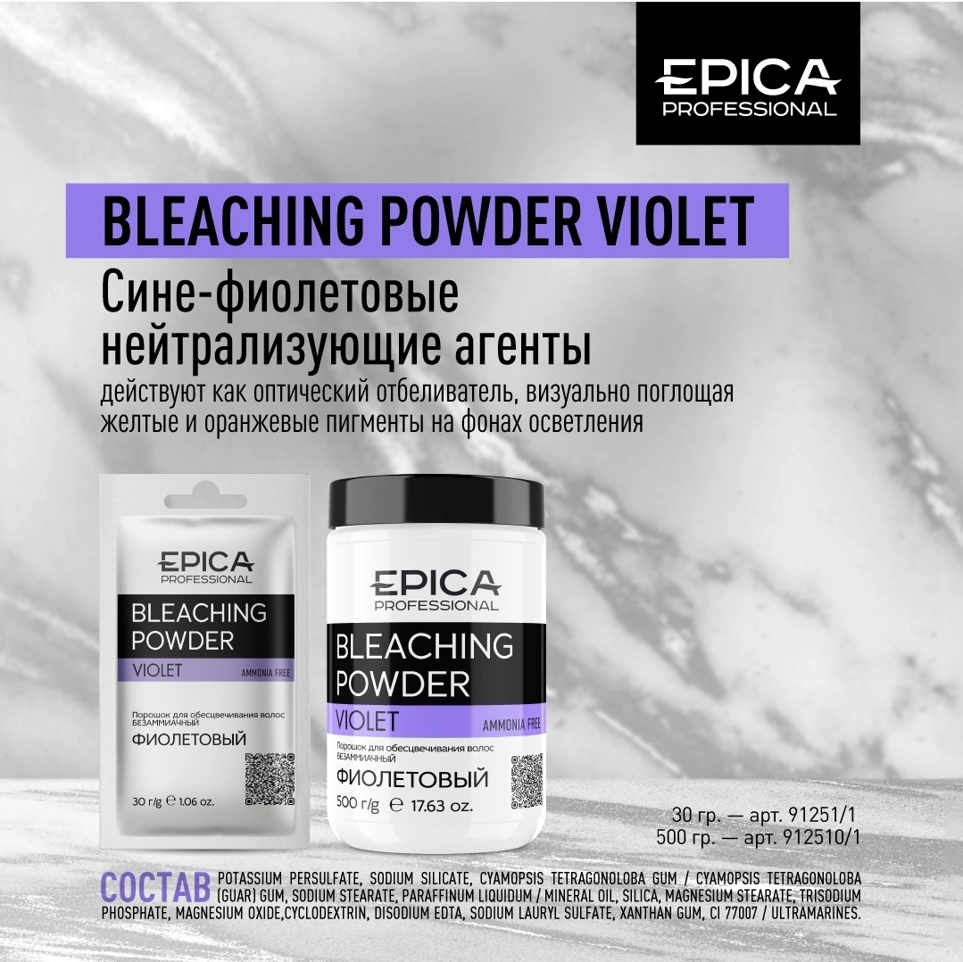 Порошок VIOLET 7ур. 500гр Bleaching Powder EPICA Professional