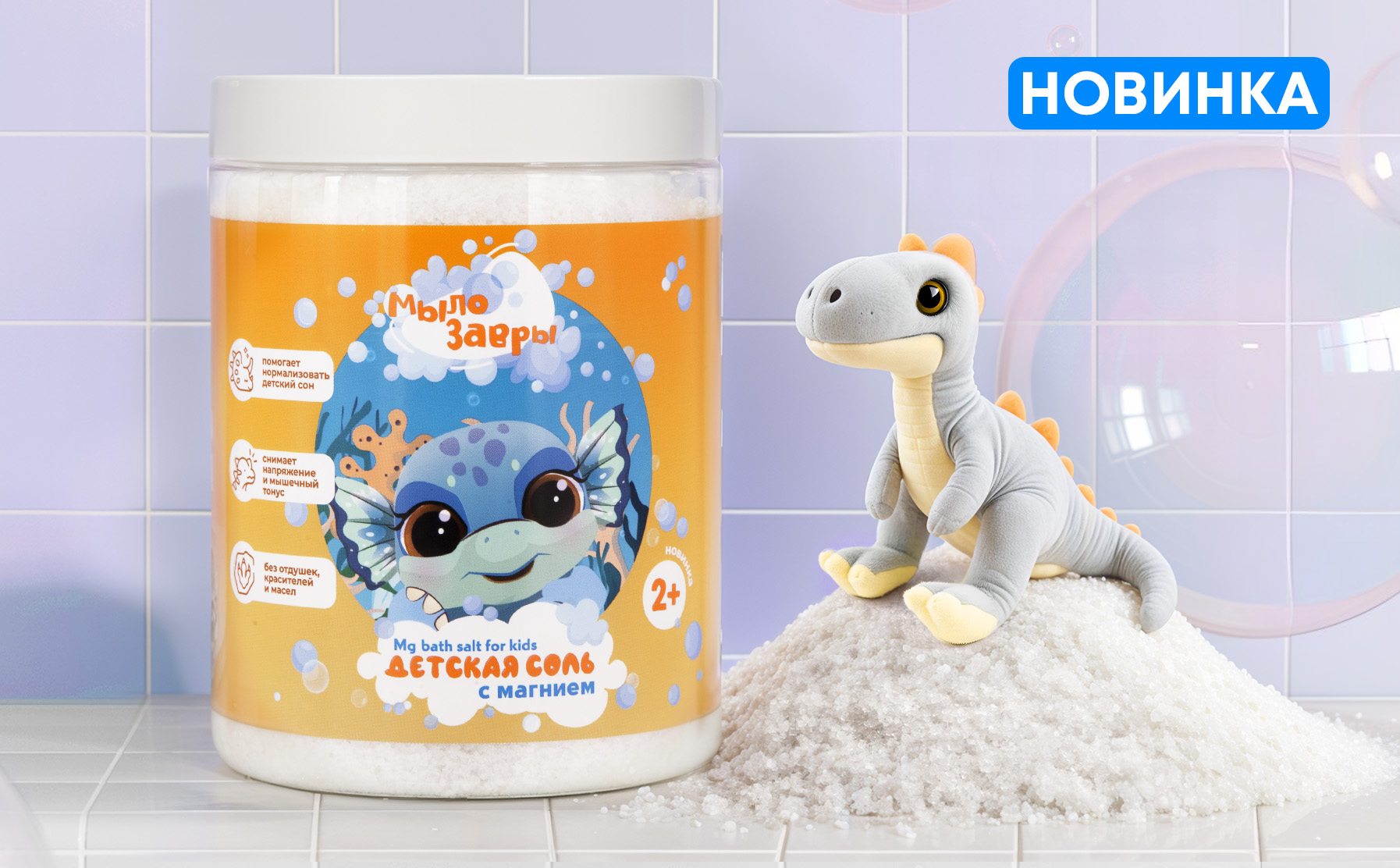 Детская соль для ванны с МАГНИЕМ «Мылозавры» 1200г