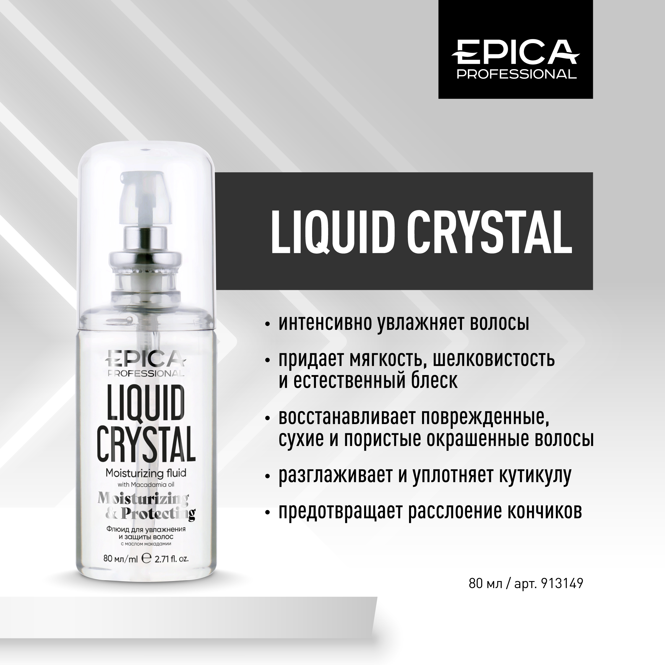 EPICA  Liquid Crystal Флюид для увлажнения и защиты сухих волос, 80 мл.