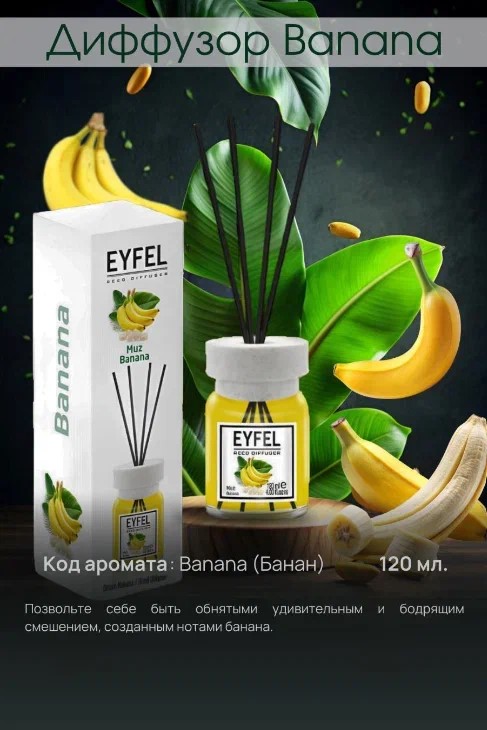 Аромадиффузор Банан 120мл