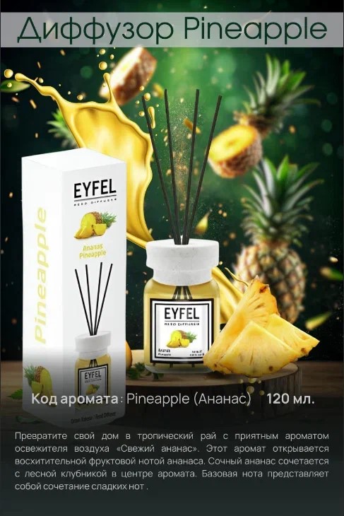 Аромадиффузор Ананас 120мл