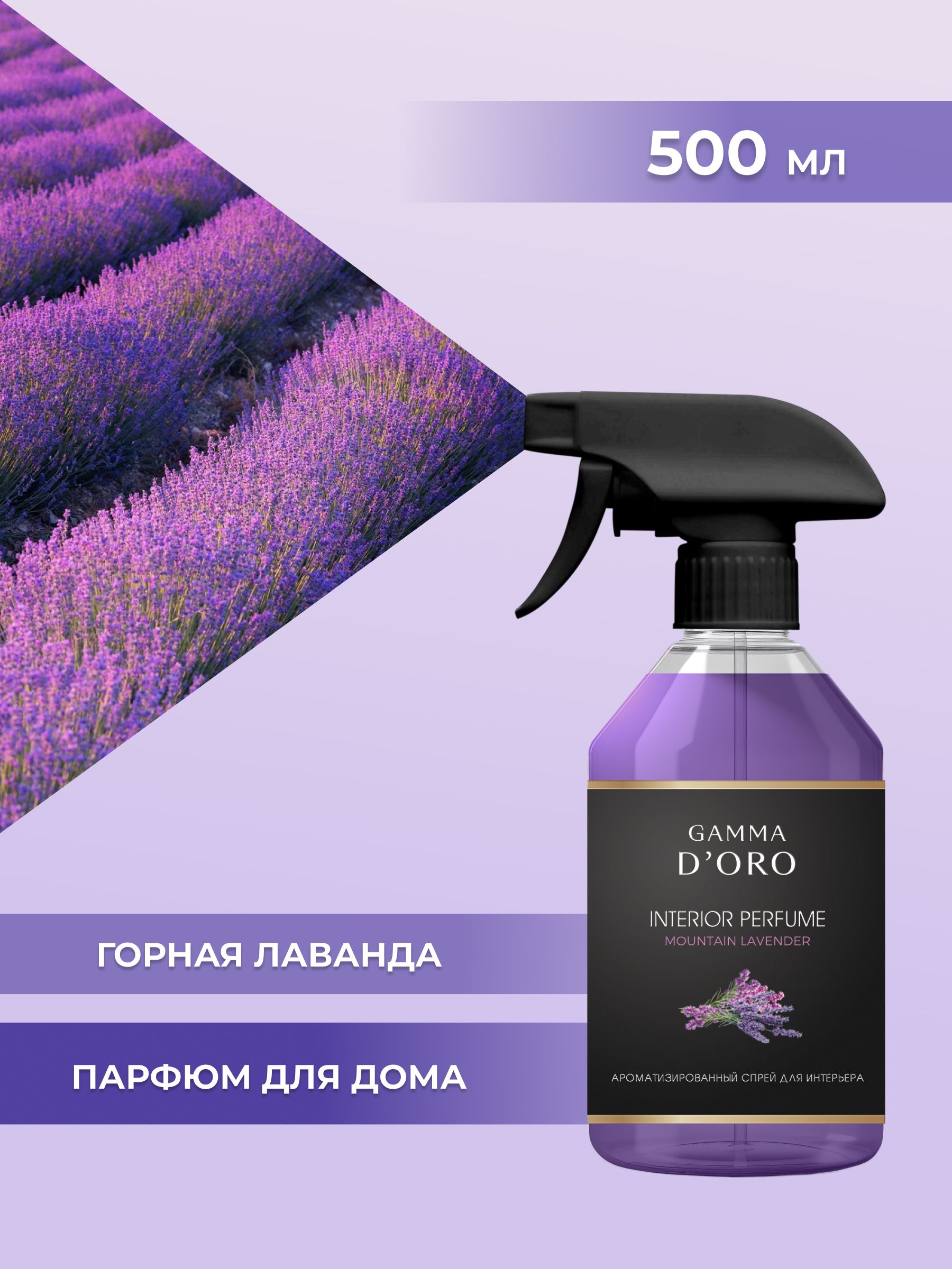 Горная лаванда (спрей) 500 мл.