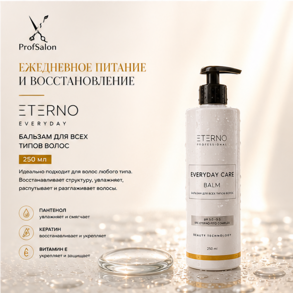 Бальзам для всех типов волос ETERNO EVERYDAY CARE,  250 мл