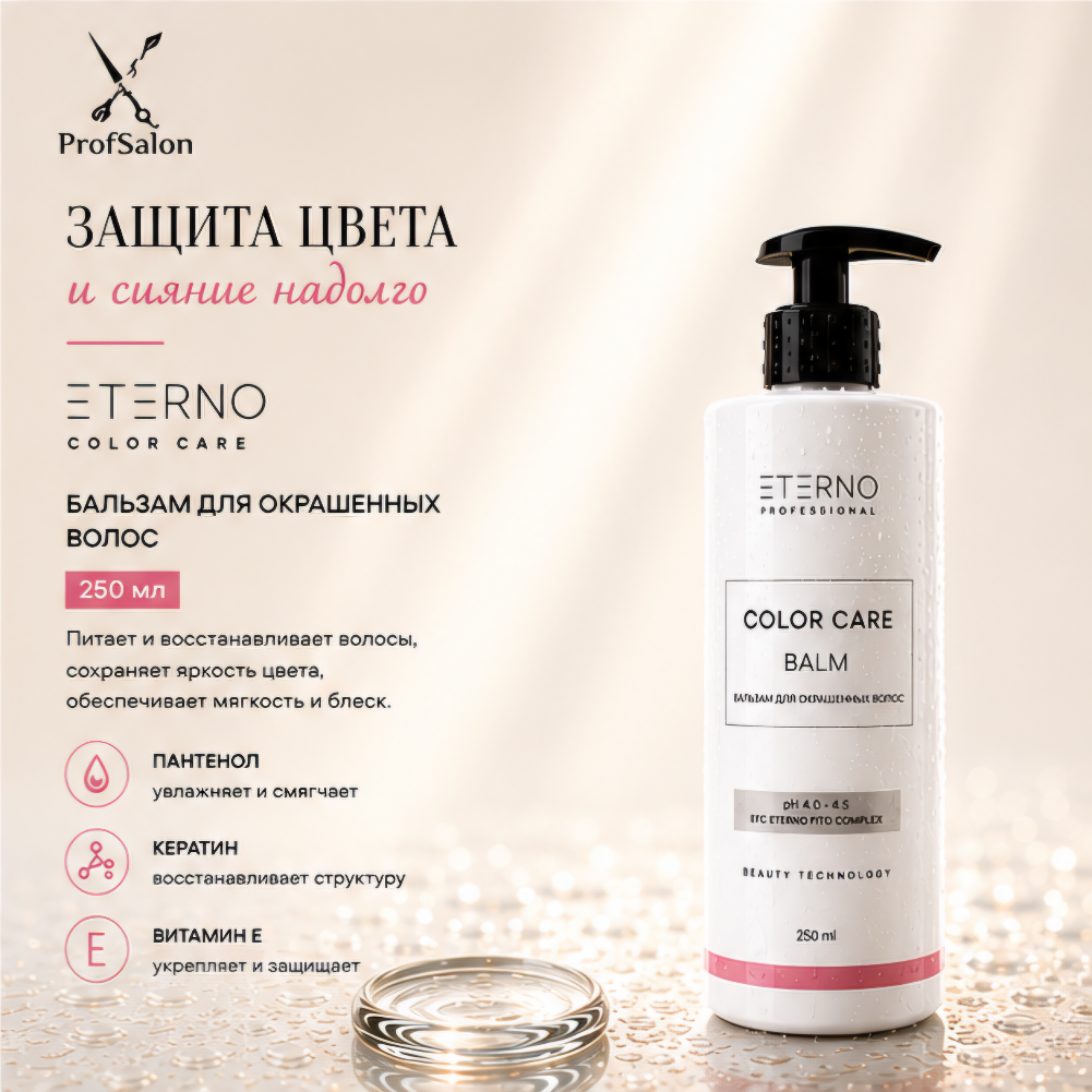 Бальзам для окрашенных волос "ETERNO COLOR CARE" 250 мл