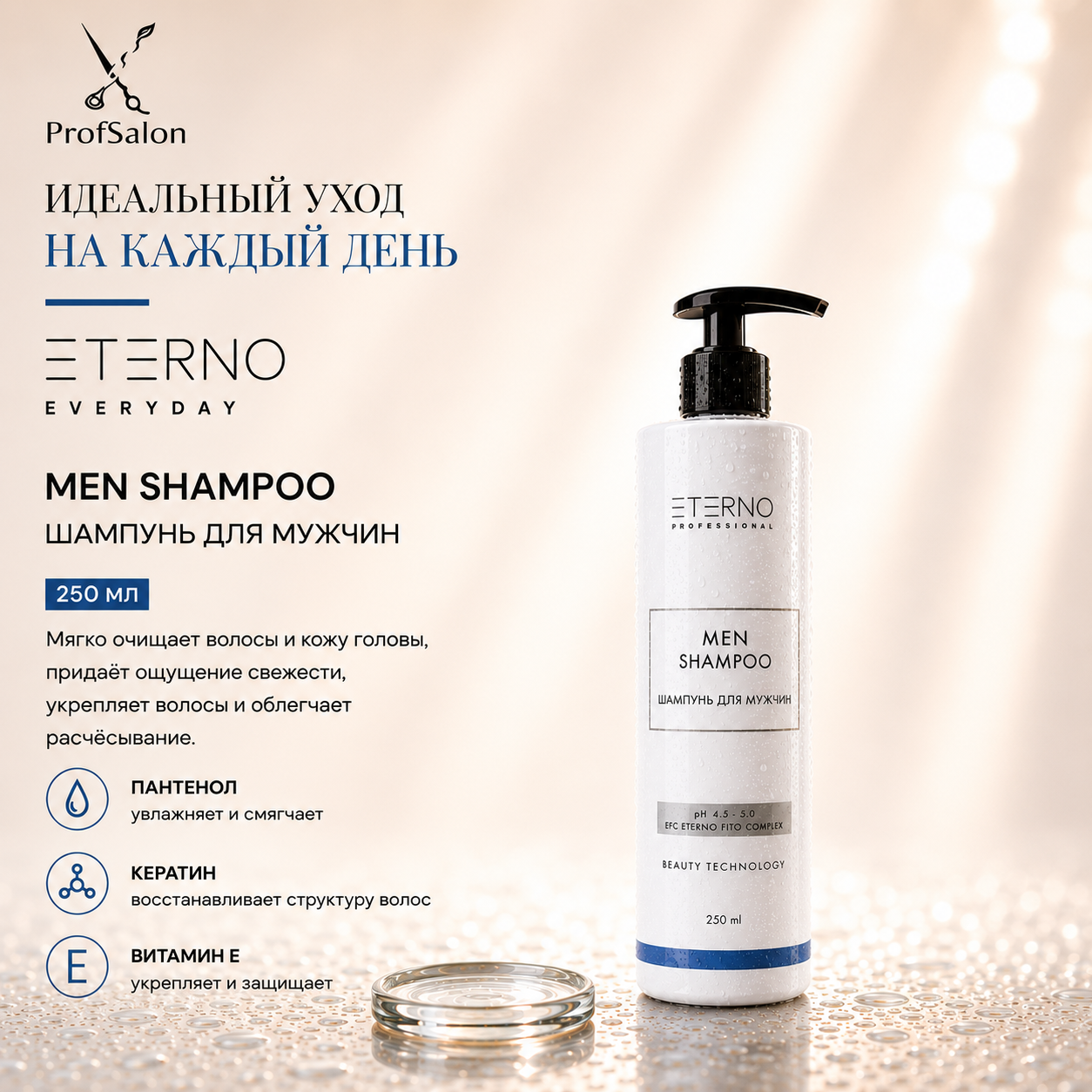 Шампунь для мужчин "ETERNO FOR MEN" 250 мл