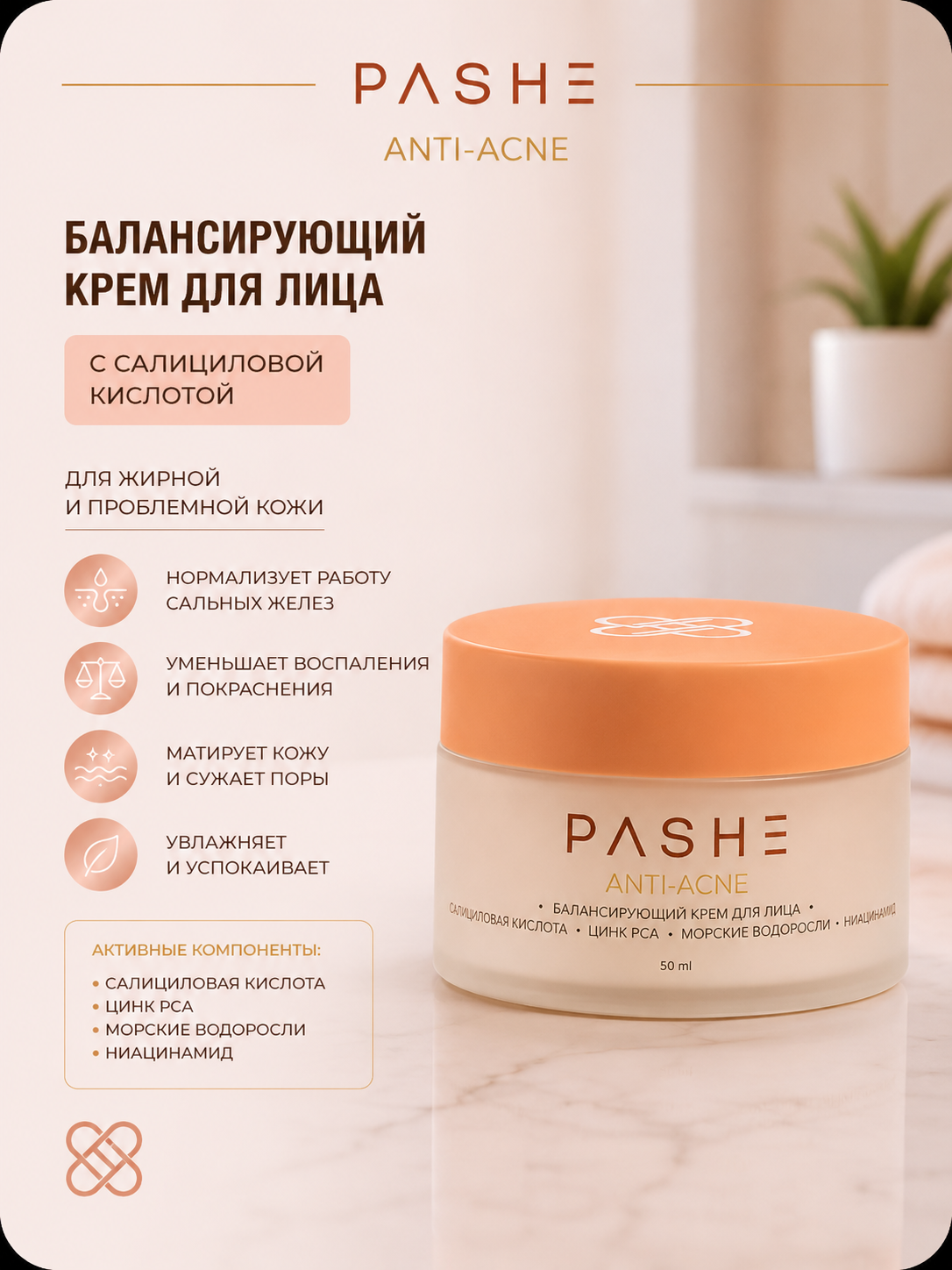 Крем PASHE для лица балансирующий 50мл.