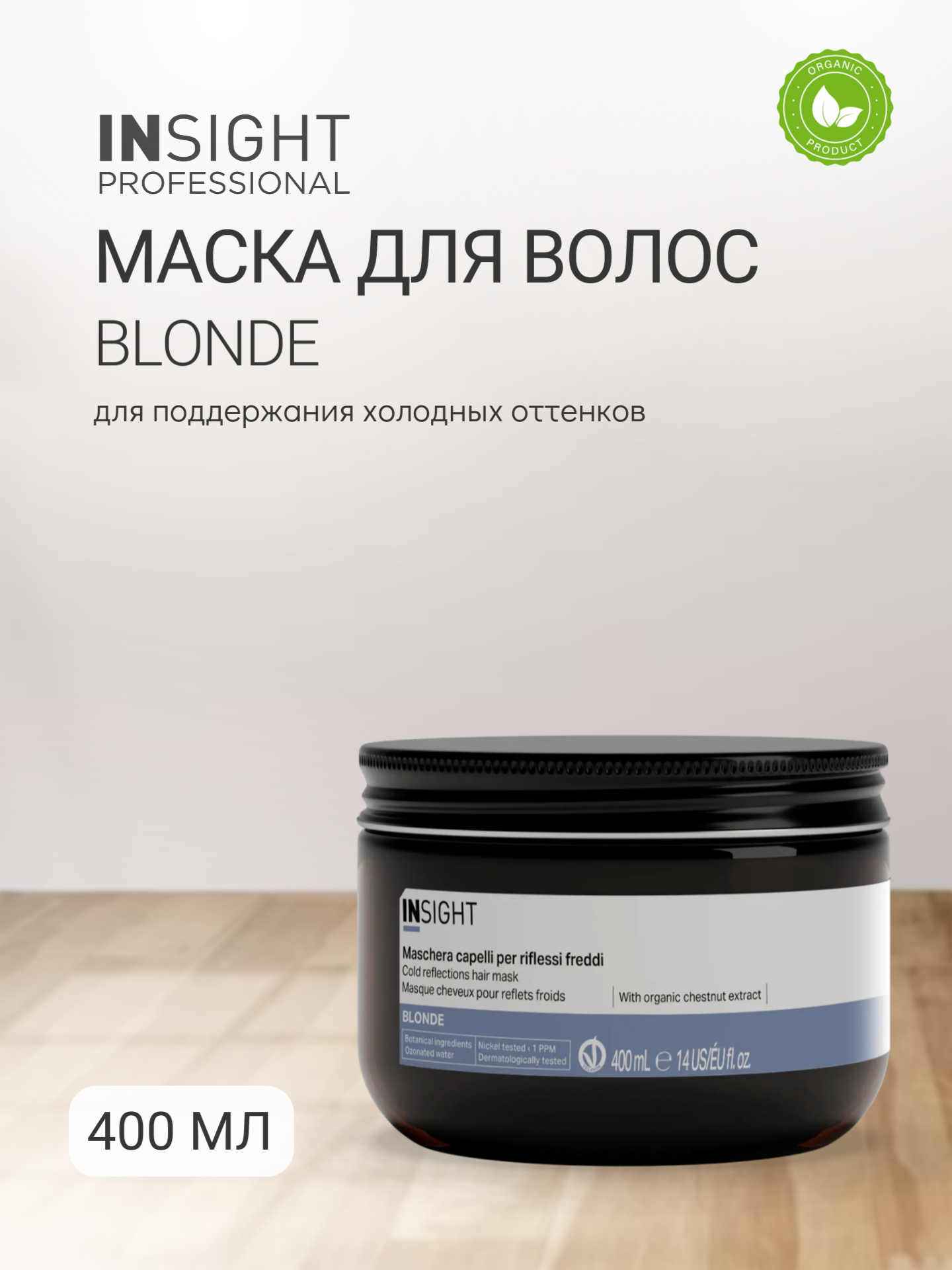Маска для поддержания холодных оттенков BLONDE 400мл