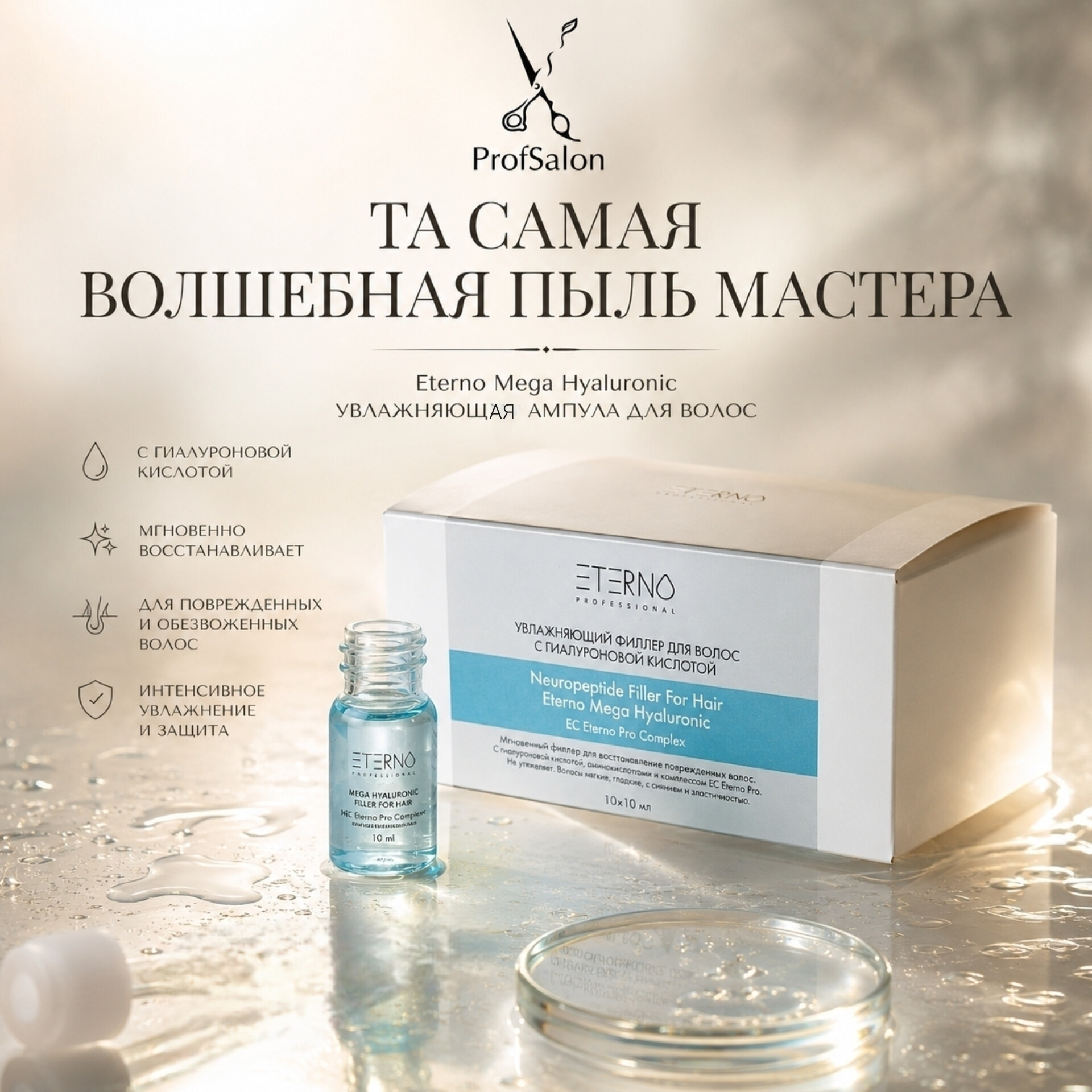 Филлер для волос с гиалуроновой кислотой увлажняющий 10мл*10шт