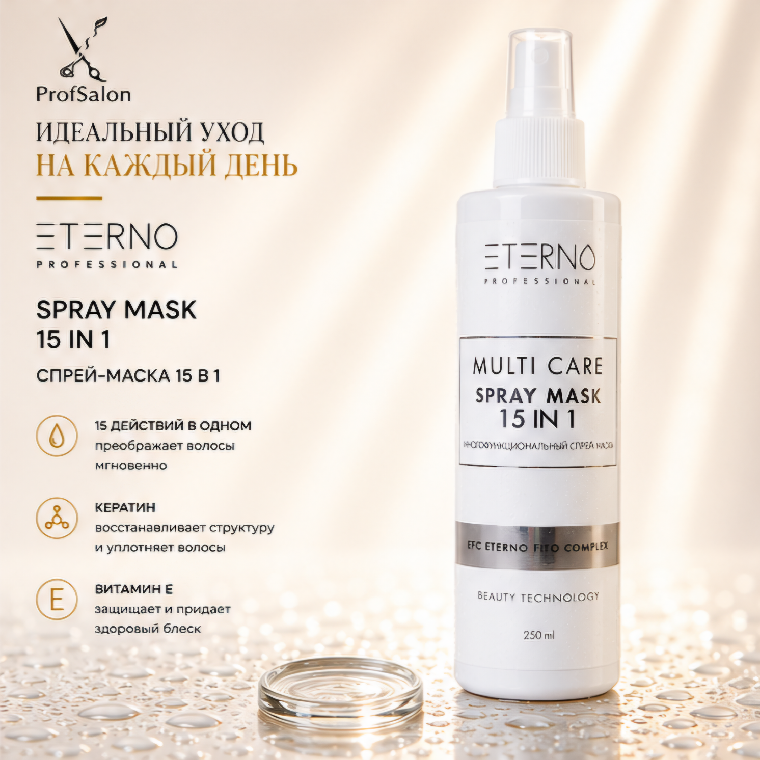 Многофункциональный спрей-маска 15 в 1 ETERNO MULTI CARE, 250мл