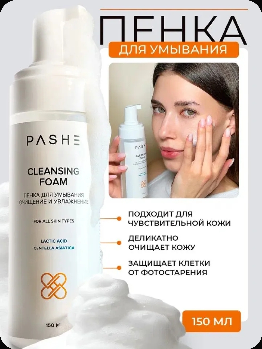 Пенка  PASHE для умывания 150мл.
