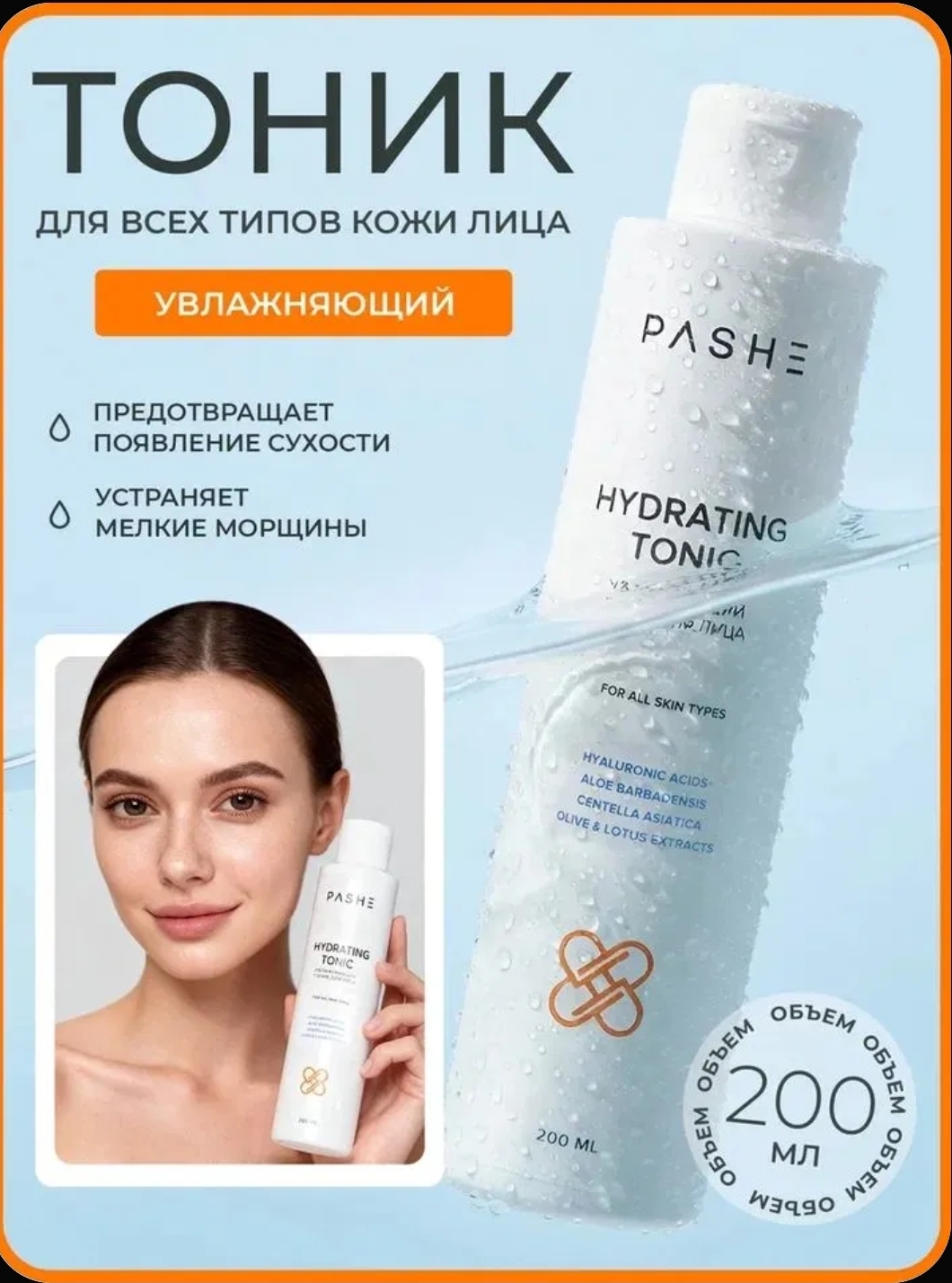Тоник PASHE для лица увлажняющий 200мл.