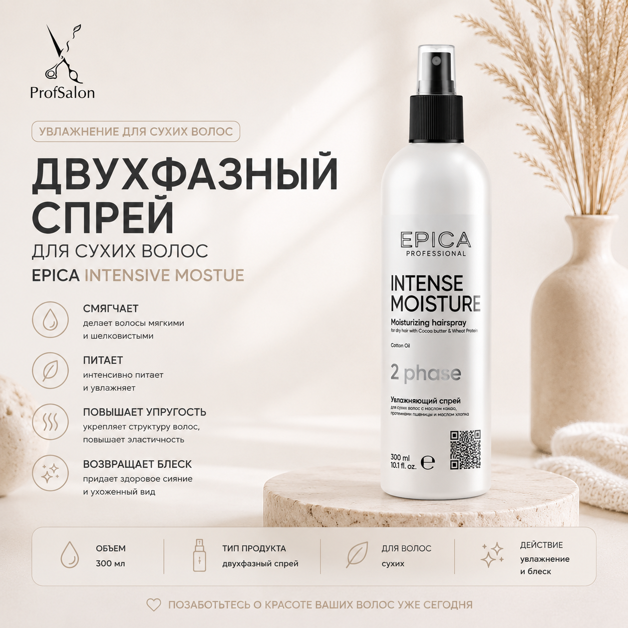 Увлажняющий спрей для сухих волос 300мл EPICA  Intense Moisture
