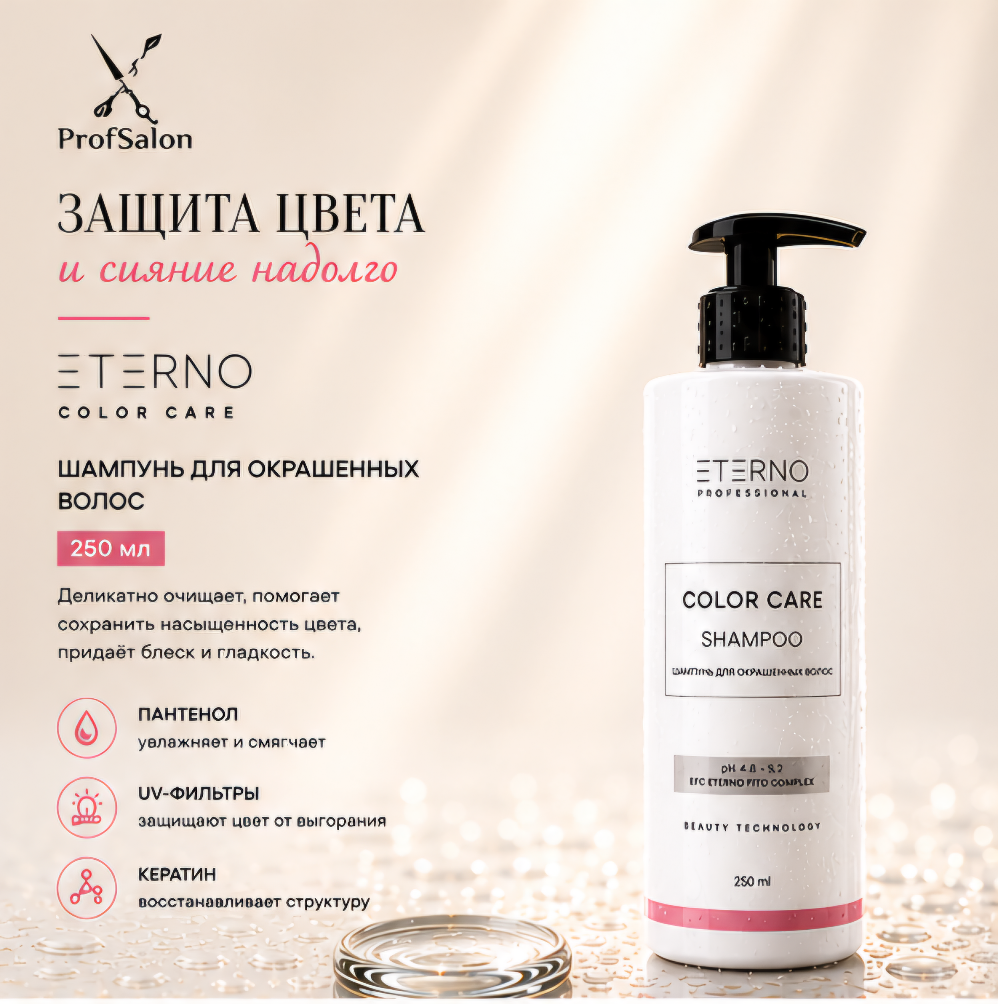 Шампунь для окрашенных волос "ETERNO COLOR CARE" 250 мл