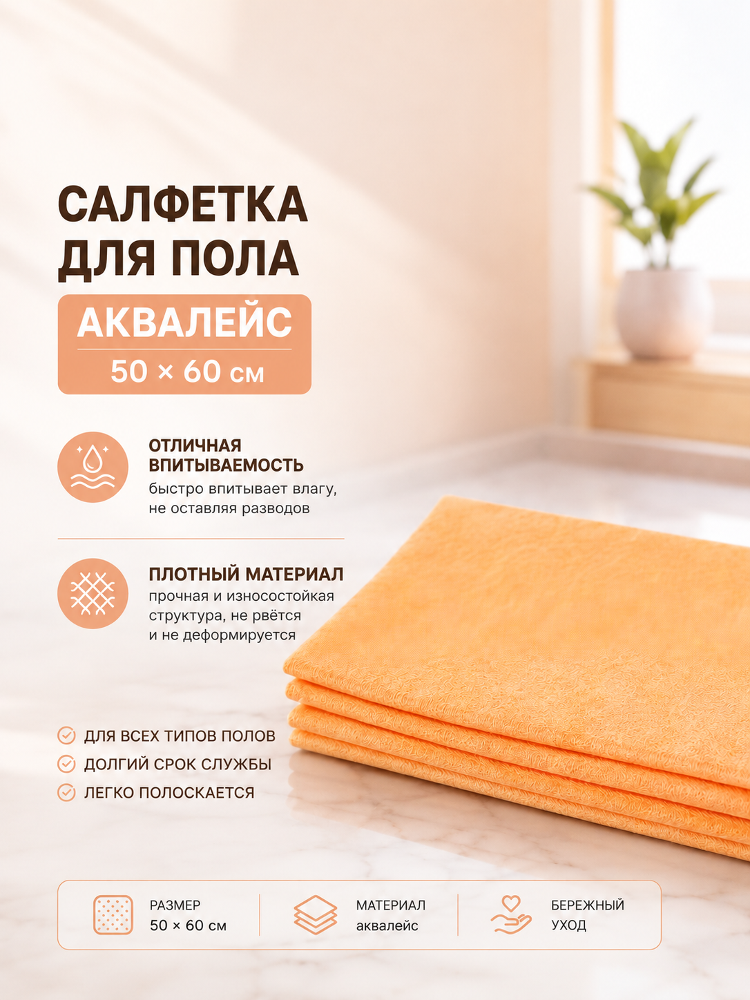 Салфетка для пола 50*60 аквалейс 50 шт.