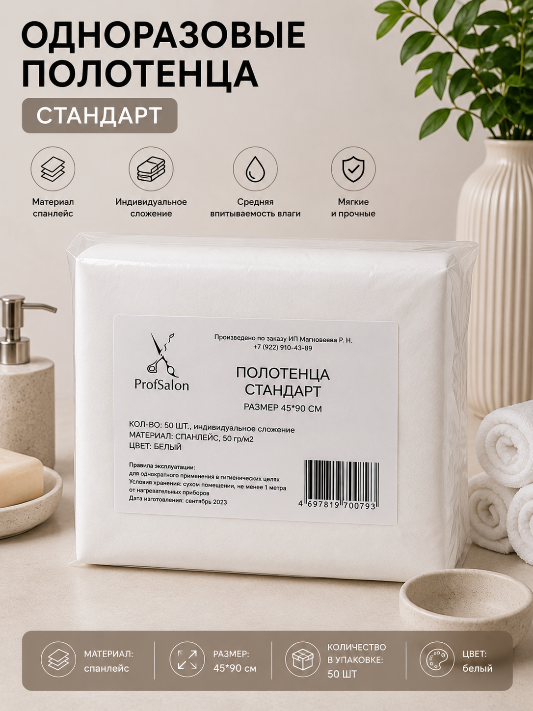 Полотенца одноразовые "Стандарт" 45*90, 50шт, белые