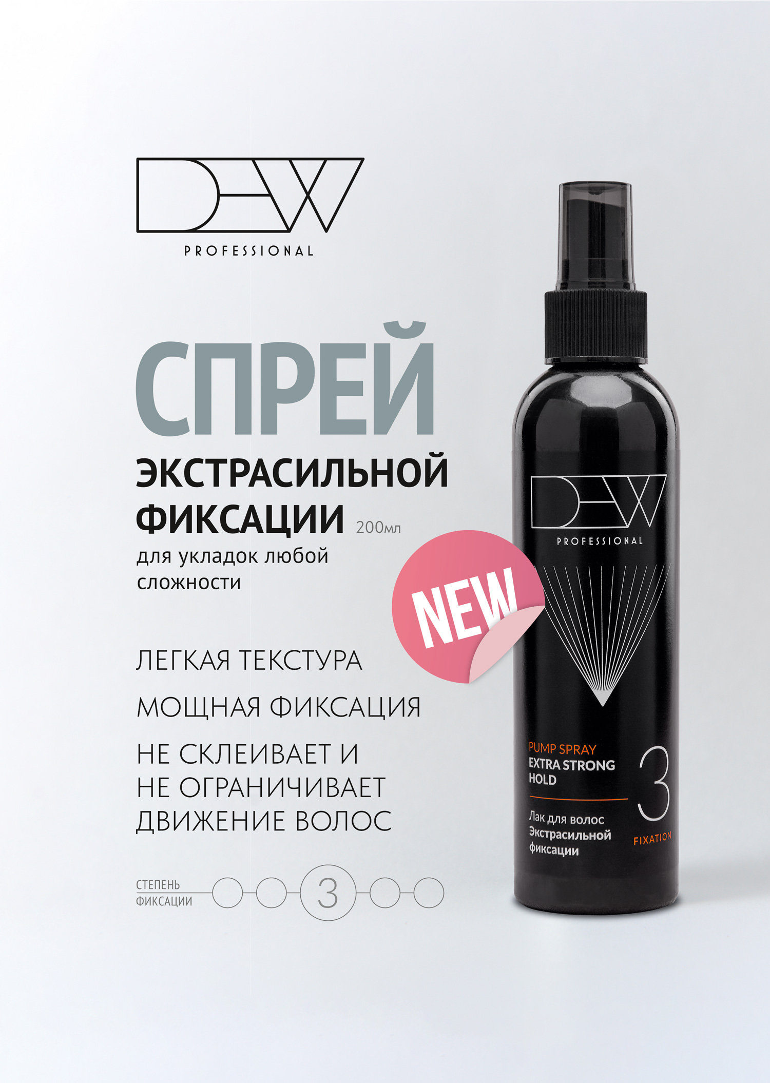 DEW PROFESSIONAL, Спрей Экстрасильной фиксации, 200мл