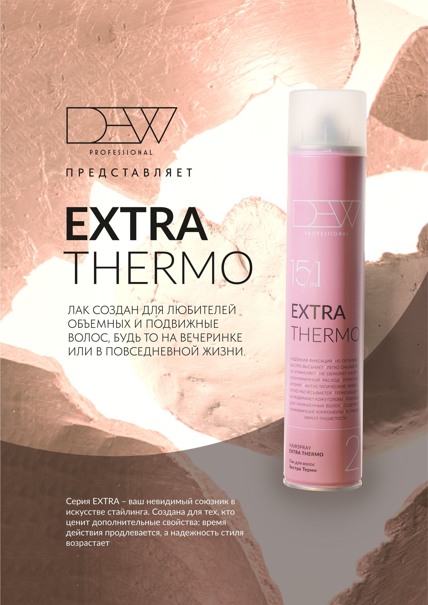 DEW PROFESSIONAL, 15 в 1 Лак для волос Экстра Термо, 500мл
