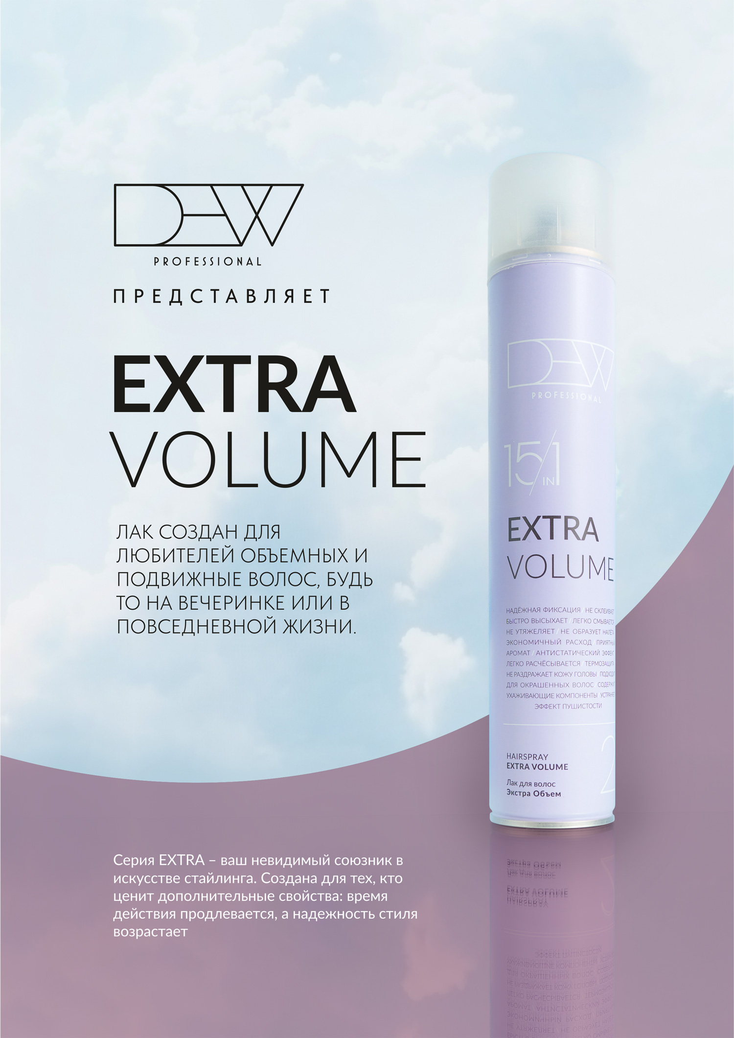DEW PROFESSIONAL, 15 в 1 Лак для волос Экстра объем , 500мл