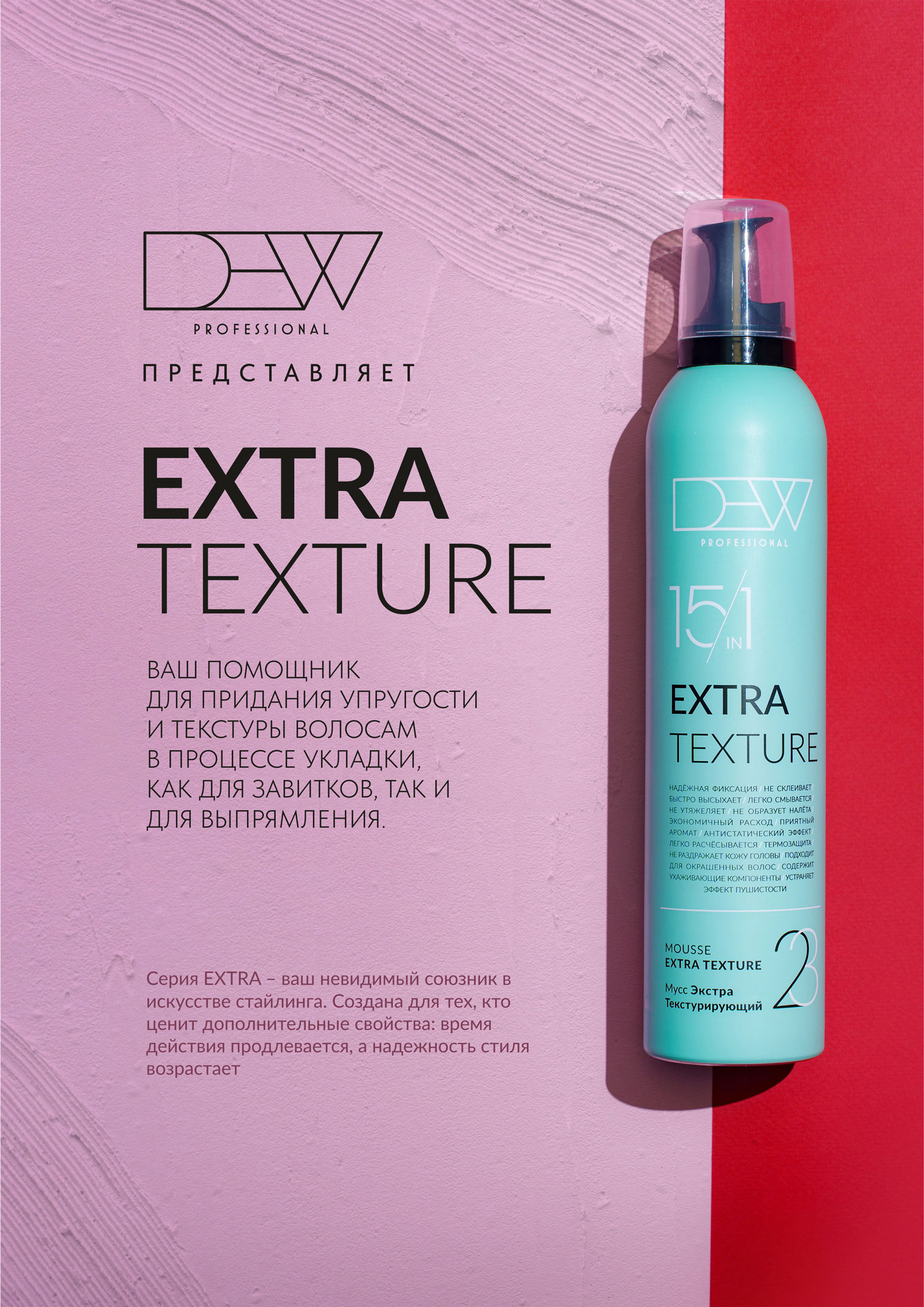 DEW PROFESSIONAL, 15 в 1 Мусс для волос Текстурирующий, 350мл