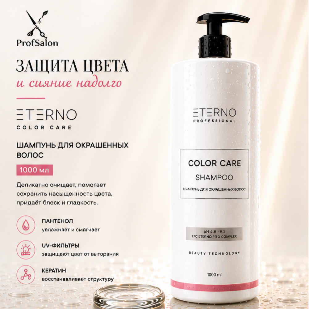 Шампунь для окрашенных волос "ETERNO COLOR CARE" 1000 мл