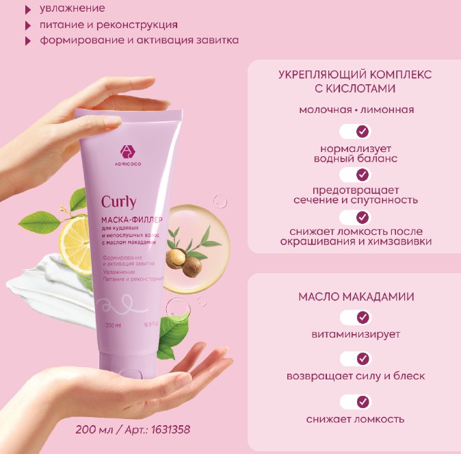 Маска-филлер для кудрявых и непослушных волос с маслом макадамии ADRICOCO Curly, 200мл