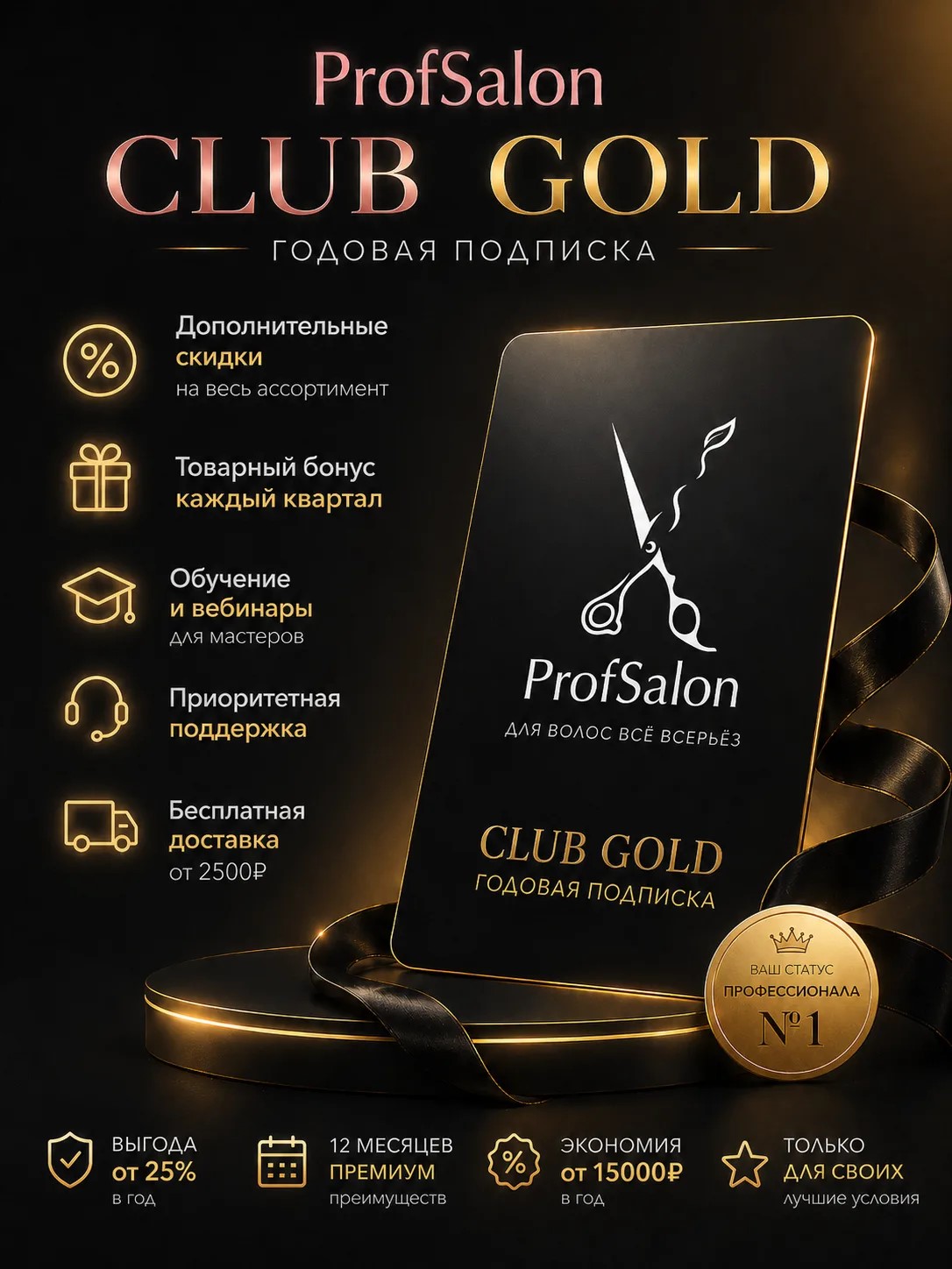 Годовая подписка Profsalon CLUB GOLD