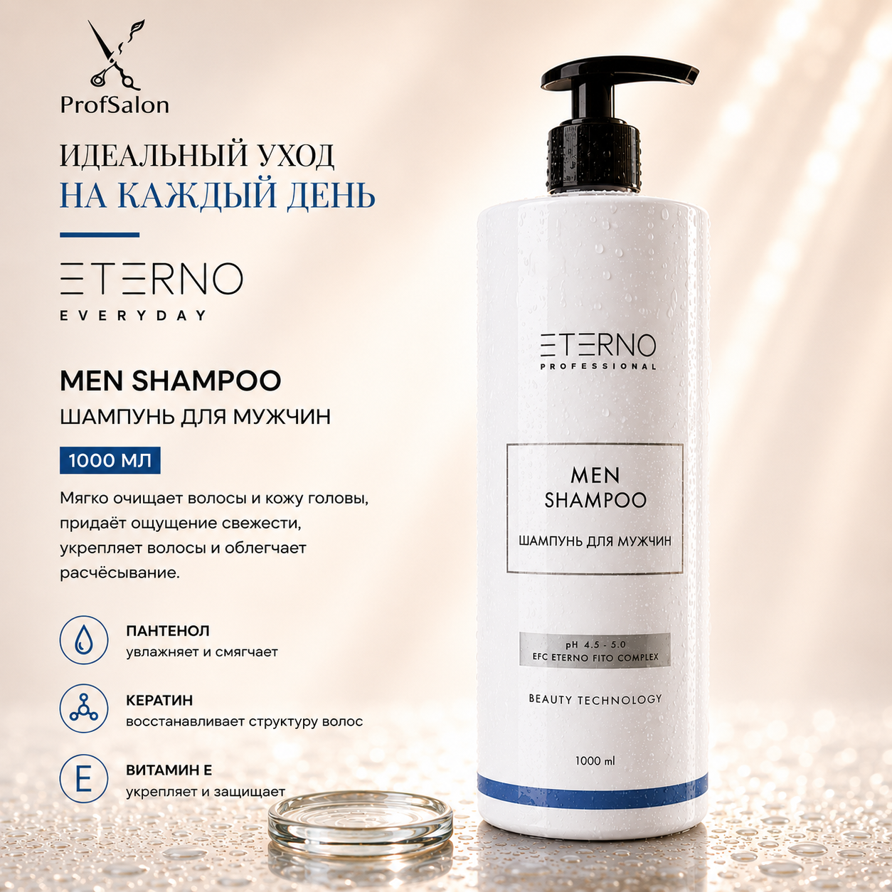 Шампунь для мужчин "ETERNO FOR MEN" 1000 мл