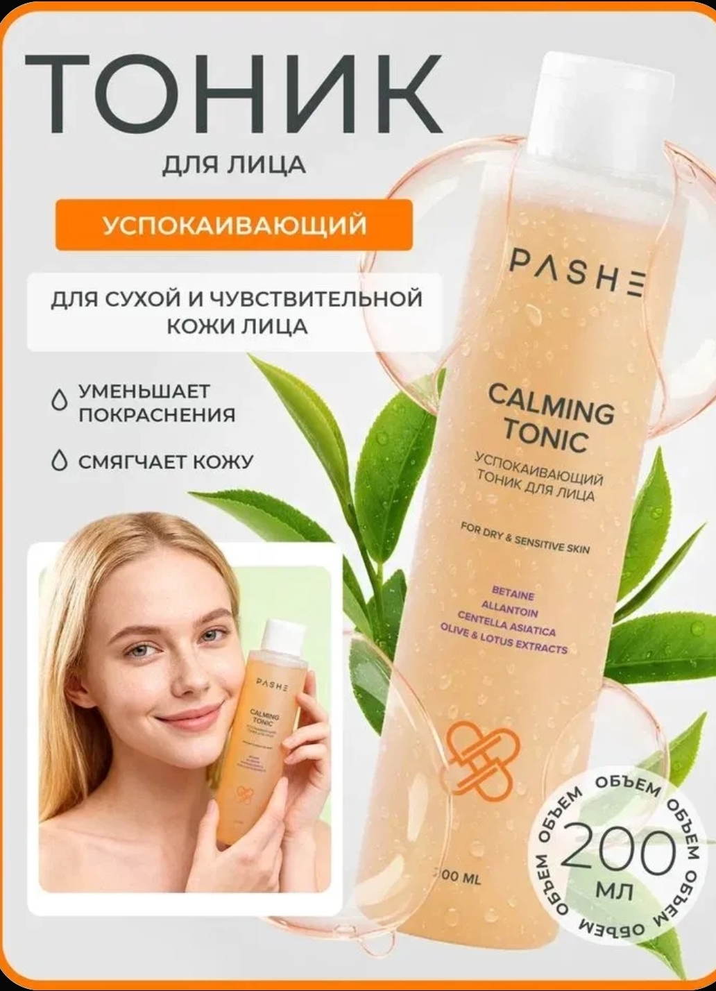 Тоник PASHE для лица успокаивающий 200мл.