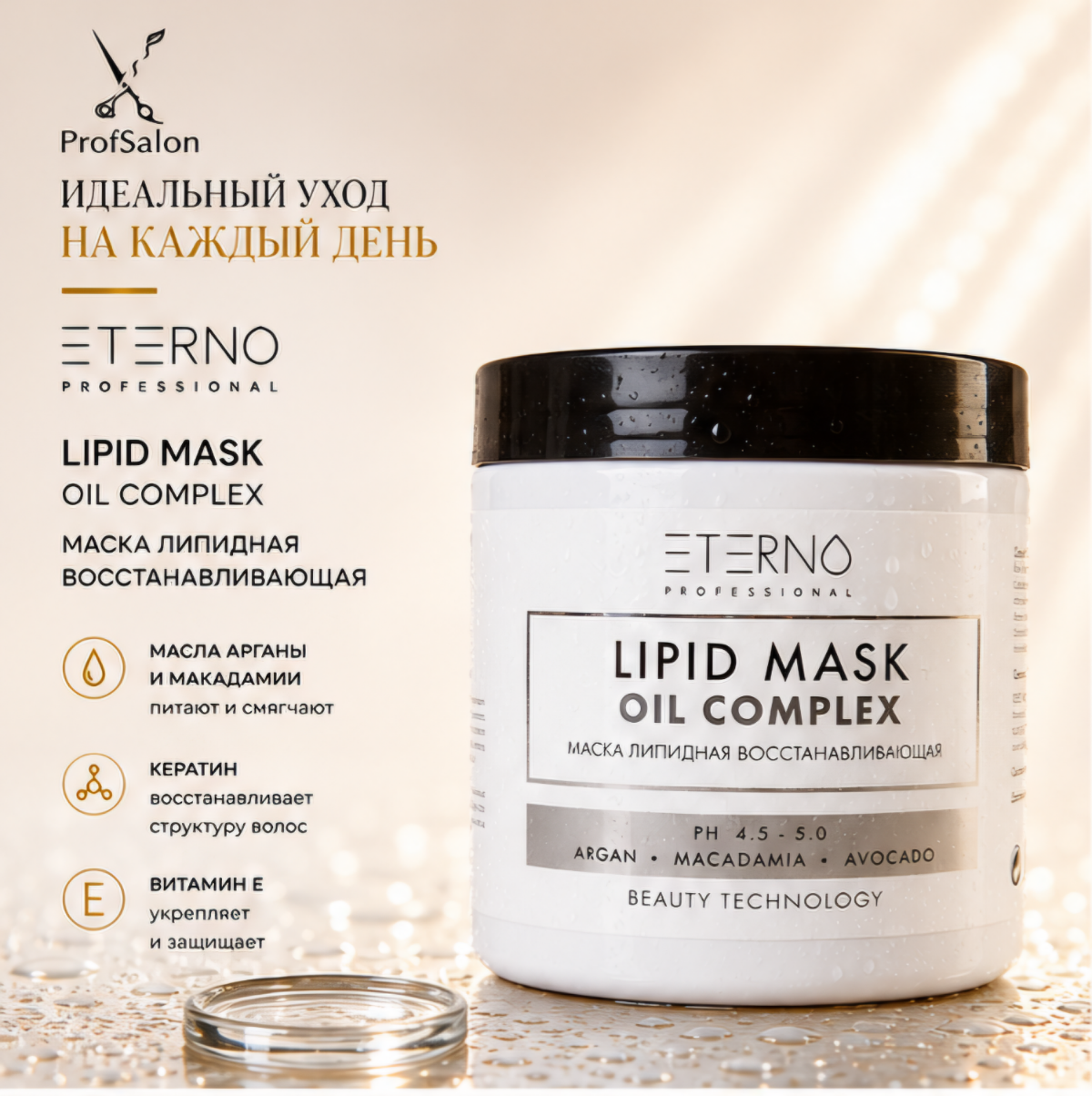 Маска липидная восстанавливающая " ETERNO OIL COMPLEX LIPID MASK" 500мл