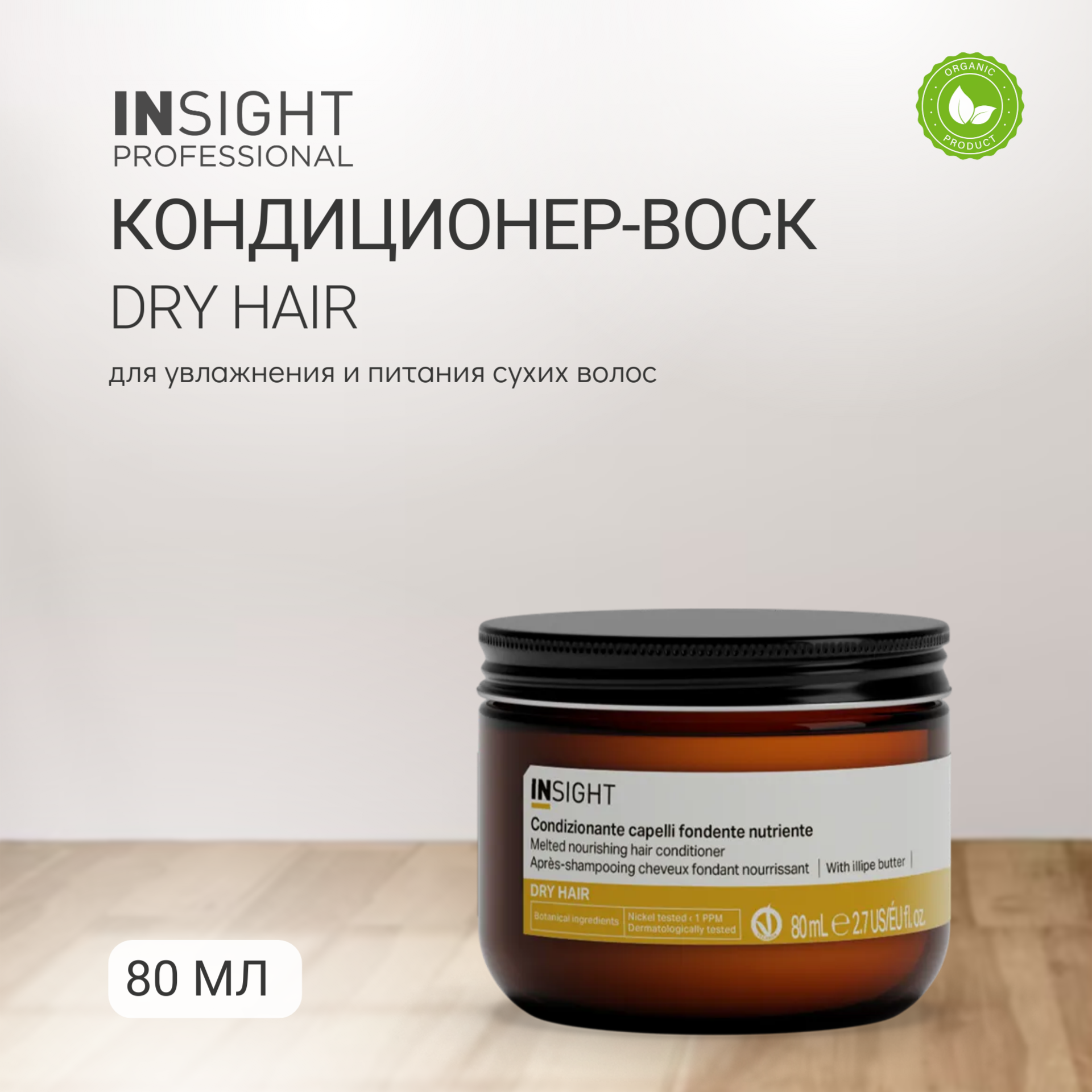 DRY HAIR Кондиционер - воск для увлажнения и питания сухих волос 80мл
