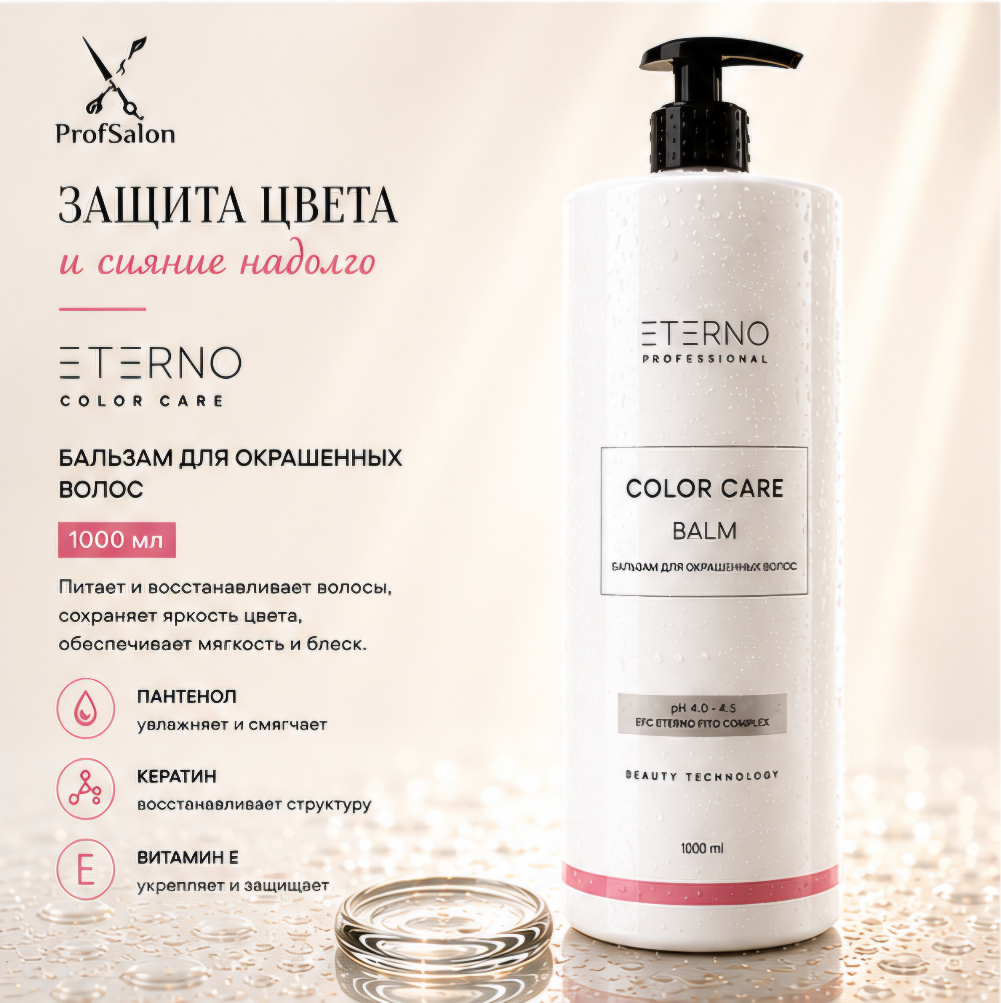 Бальзам для окрашенных волос "ETERNO COLOR CARE" 1000 мл