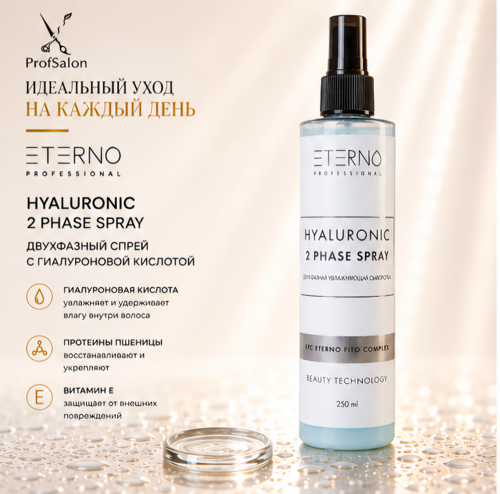 Двухфазная увлажняющая сыворотка ETERNO HYALURONIC,  250мл