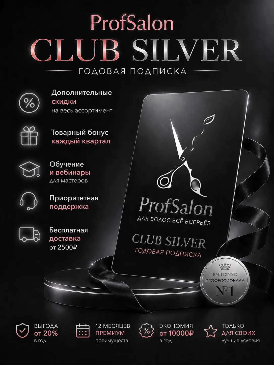 Годовая подписка Profsalon CLUB SILVER