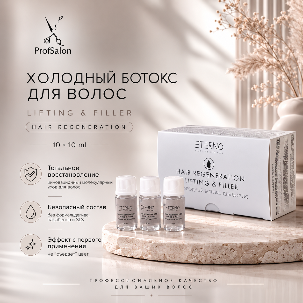 Холодный ботокс для волос "ETERNO LIFTING & FILLER HAIR REGENERATION" 10мл*10шт