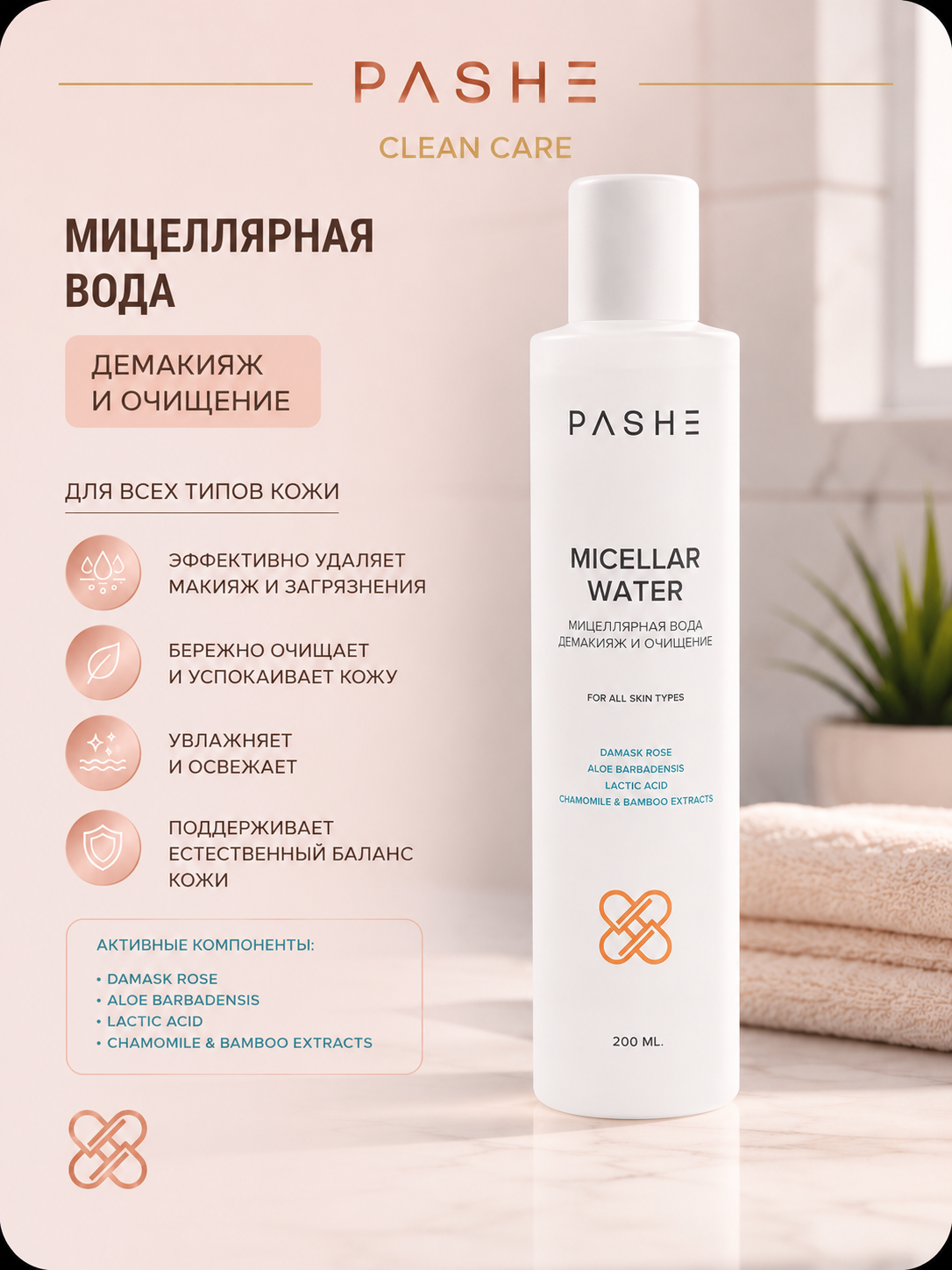 Мицеллярная вода PASHE 200 мл.