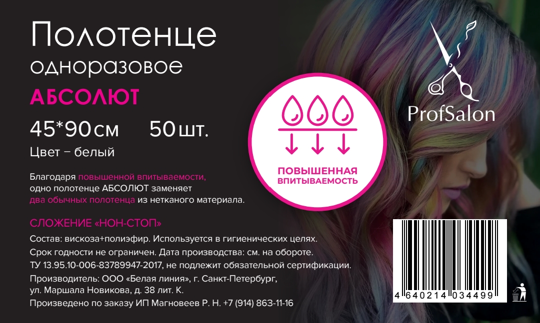 Полотенце Absolute 45*90 "ProfSalon" вискоза Белый 50 шт